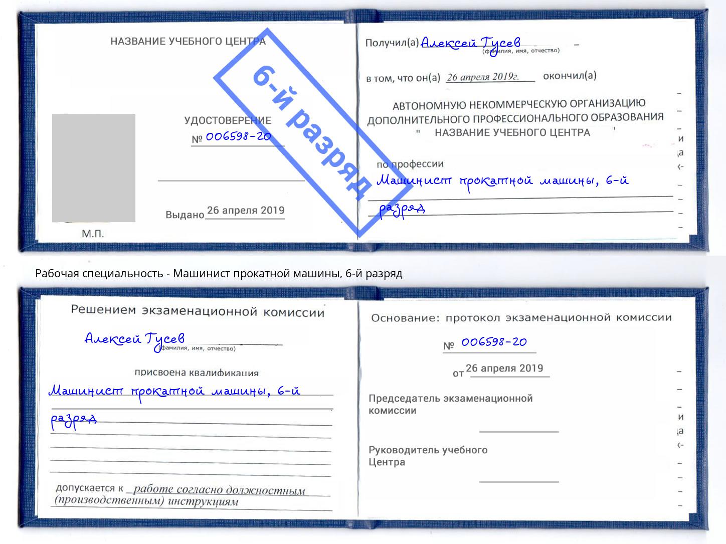 корочка 6-й разряд Машинист прокатной машины Железногорск (Красноярский край)