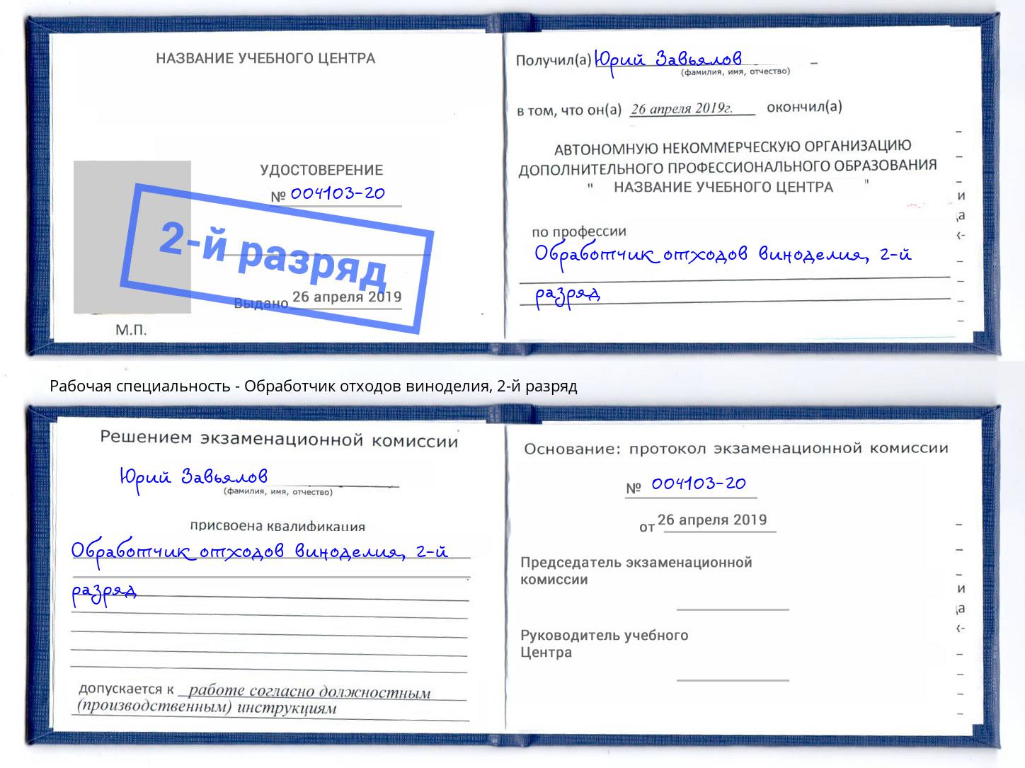 корочка 2-й разряд Обработчик отходов виноделия Железногорск (Красноярский край)