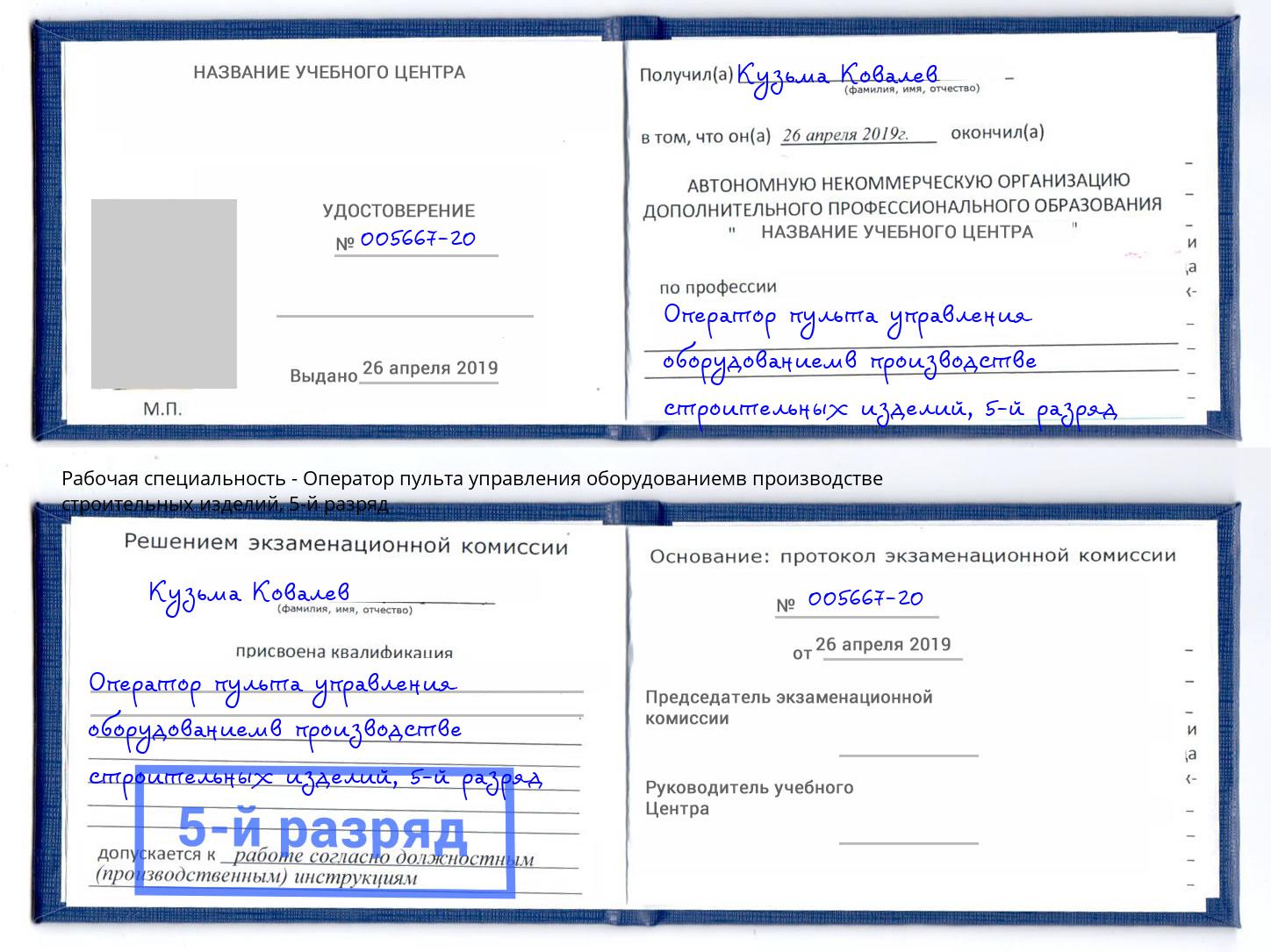 корочка 5-й разряд Оператор пульта управления оборудованиемв производстве строительных изделий Железногорск (Красноярский край)