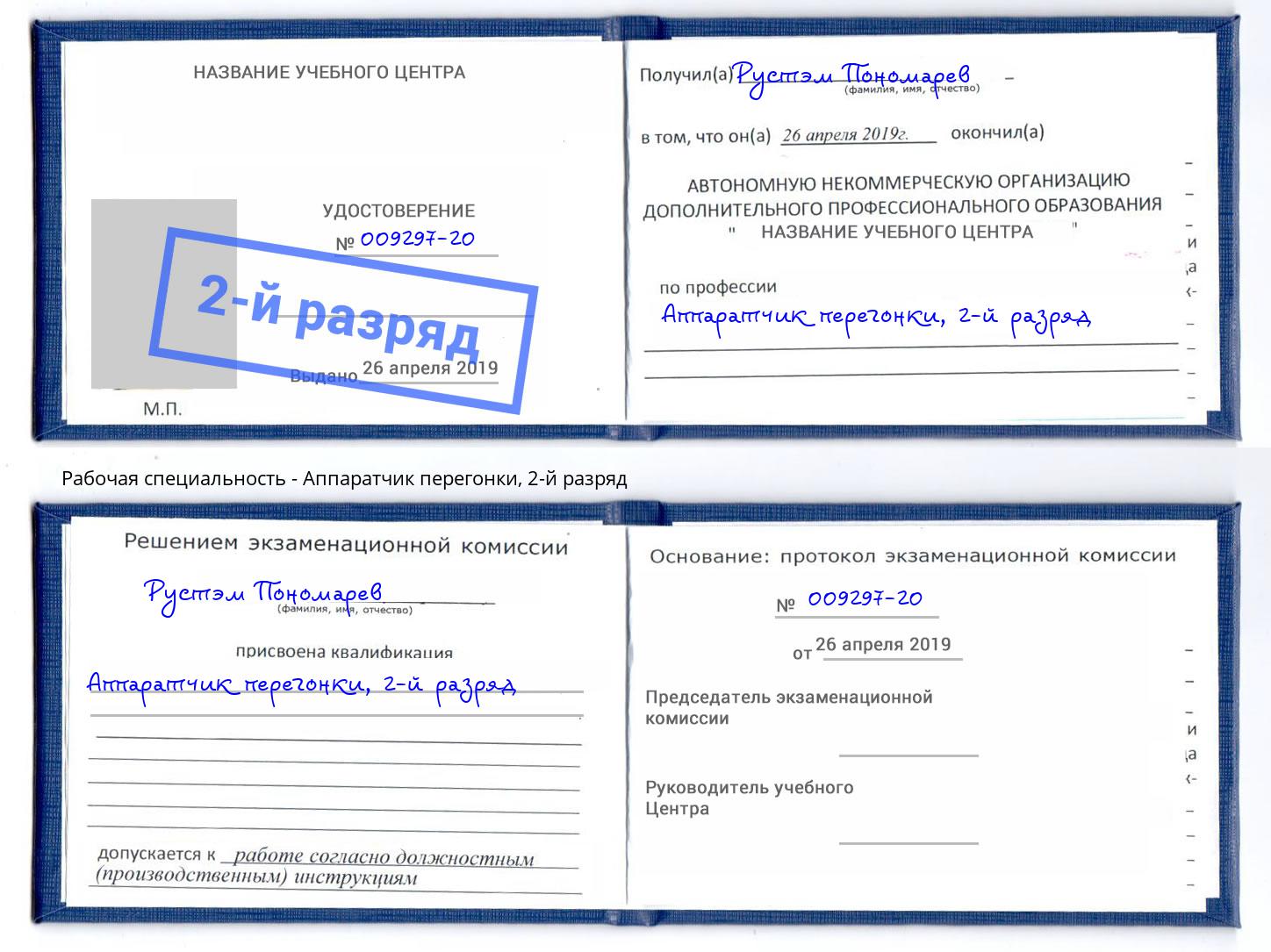 корочка 2-й разряд Аппаратчик перегонки Железногорск (Красноярский край)
