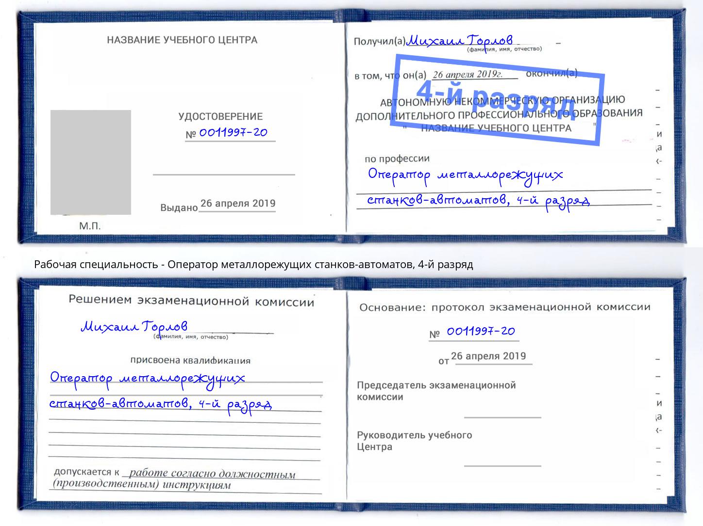 корочка 4-й разряд Оператор металлорежущих станков-автоматов Железногорск (Красноярский край)