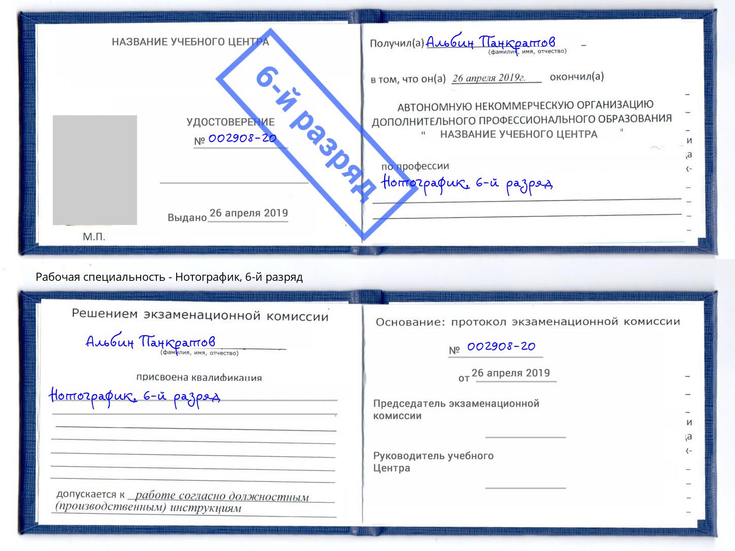 корочка 6-й разряд Нотографик Железногорск (Красноярский край)