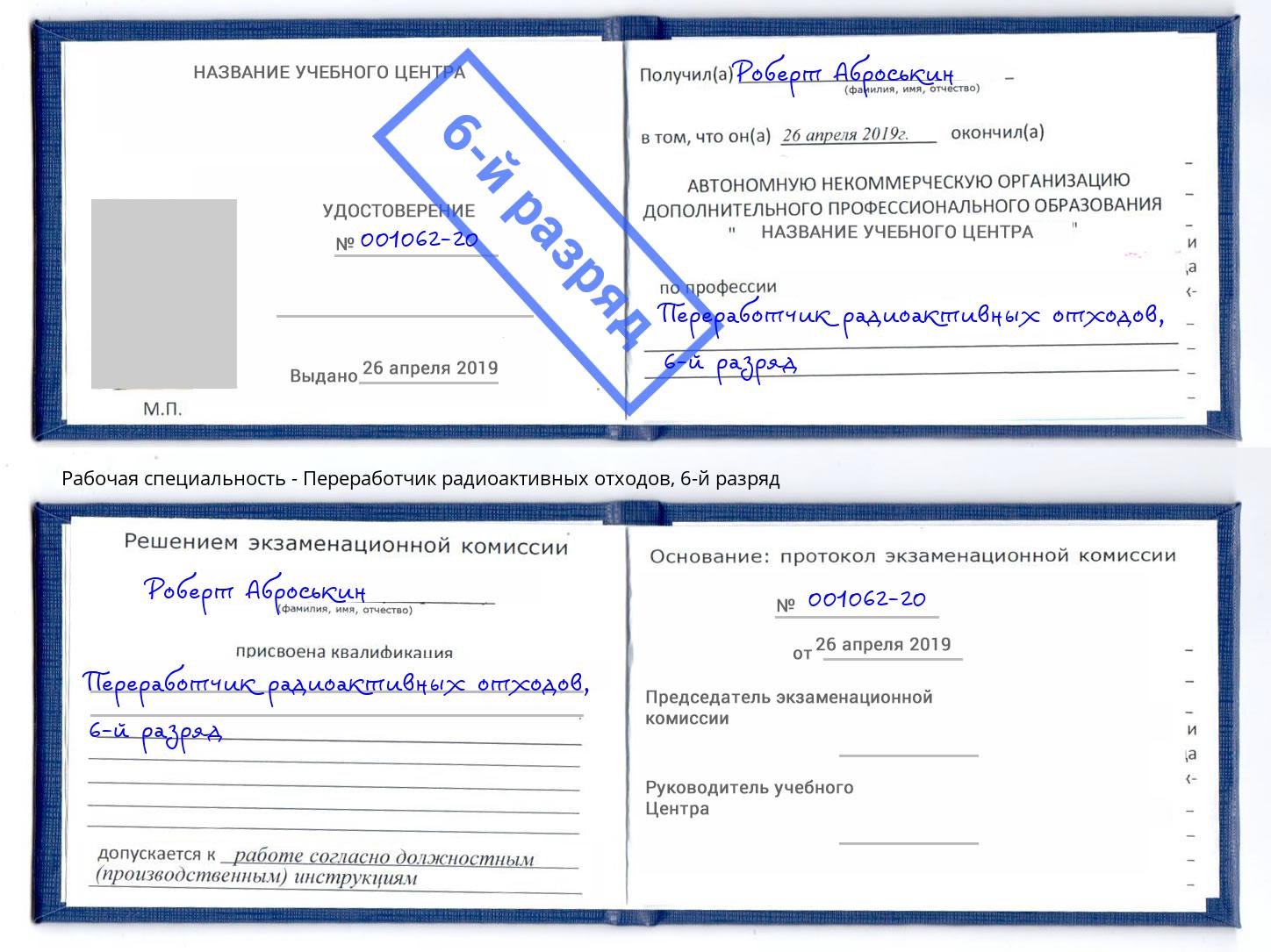 корочка 6-й разряд Переработчик радиоактивных отходов Железногорск (Красноярский край)