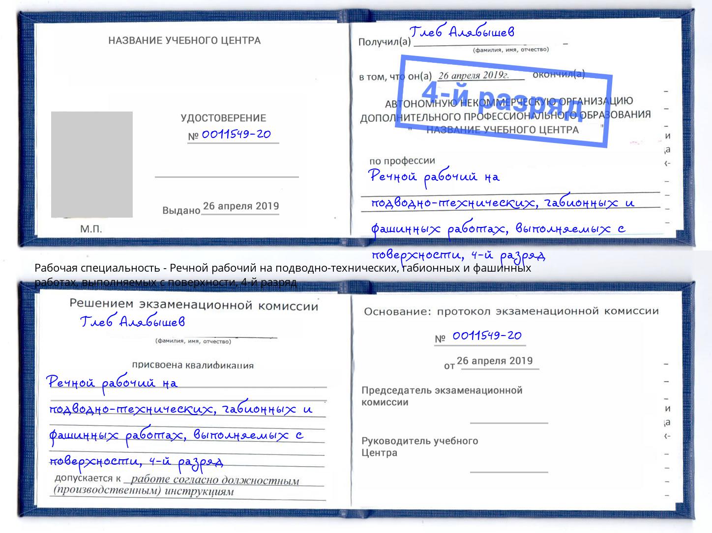 корочка 4-й разряд Речной рабочий на подводно-технических, габионных и фашинных работах, выполняемых с поверхности Железногорск (Красноярский край)