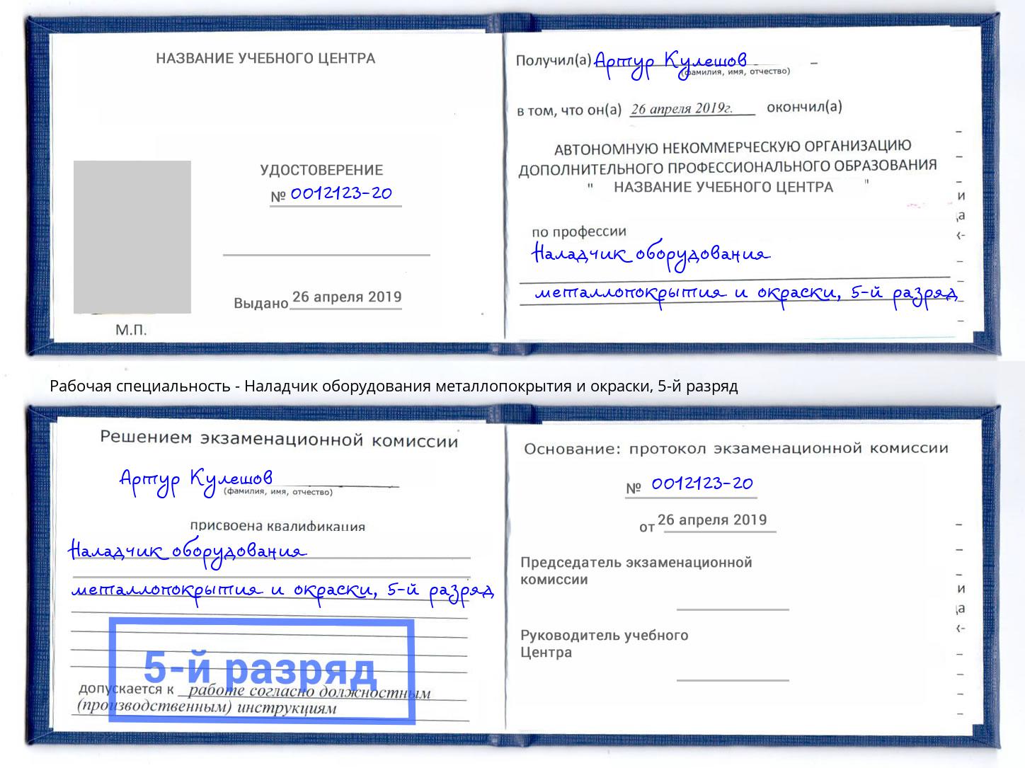 корочка 5-й разряд Наладчик оборудования металлопокрытия и окраски Железногорск (Красноярский край)