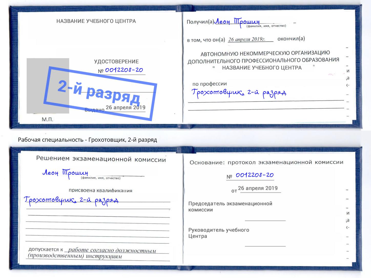 корочка 2-й разряд Грохотовщик Железногорск (Красноярский край)