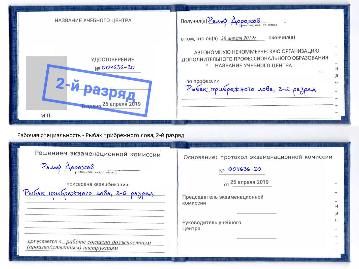 корочка 2-й разряд Рыбак прибрежного лова Железногорск (Красноярский край)