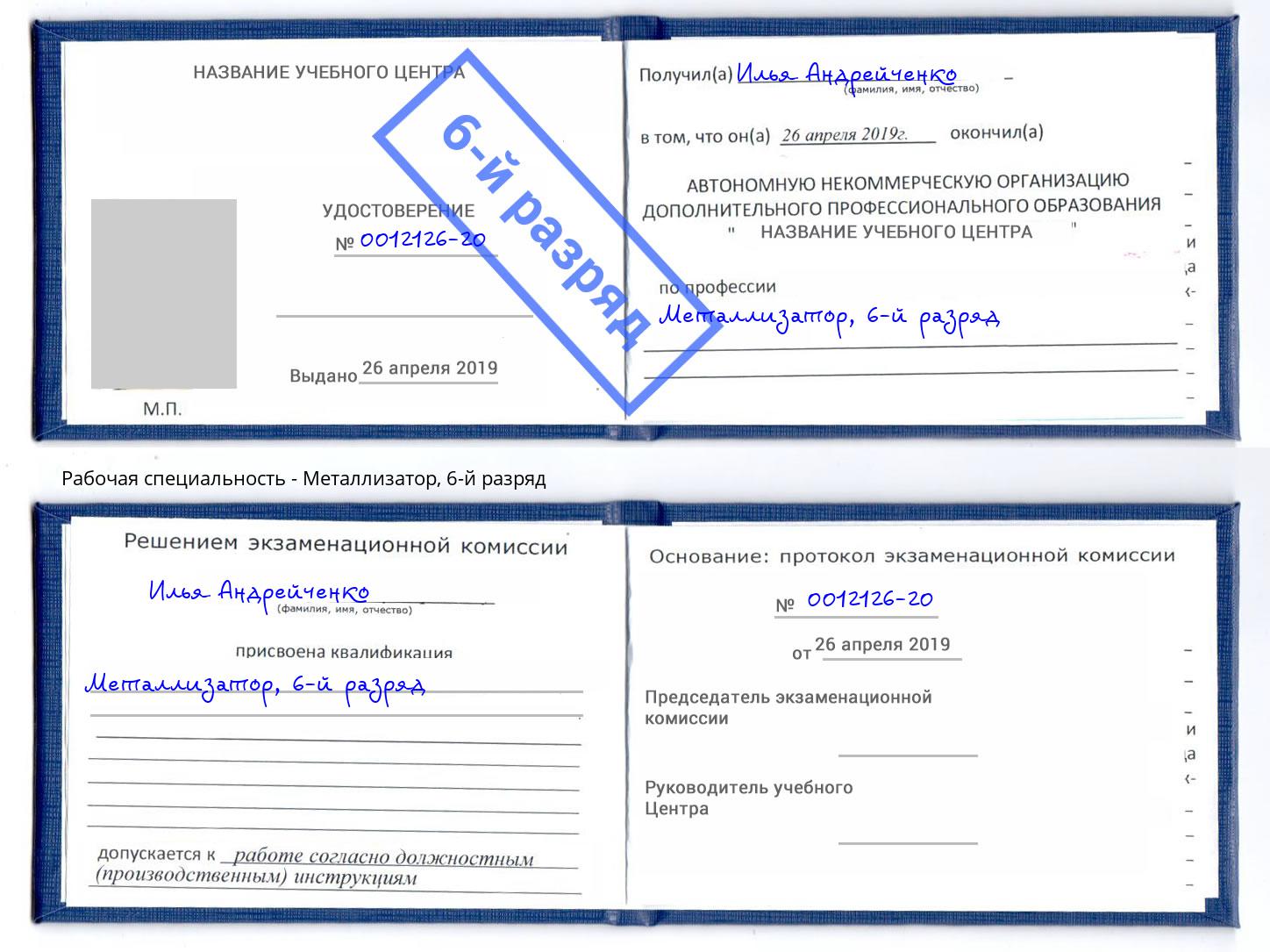 корочка 6-й разряд Металлизатор Железногорск (Красноярский край)