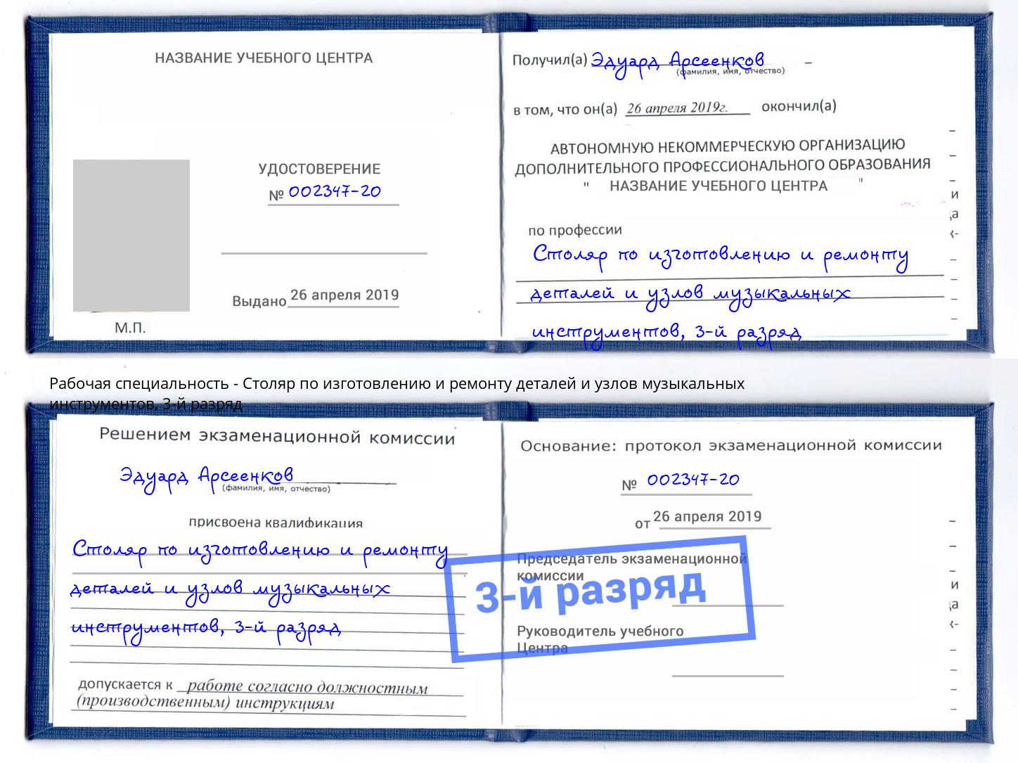корочка 3-й разряд Столяр по изготовлению и ремонту деталей и узлов музыкальных инструментов Железногорск (Красноярский край)