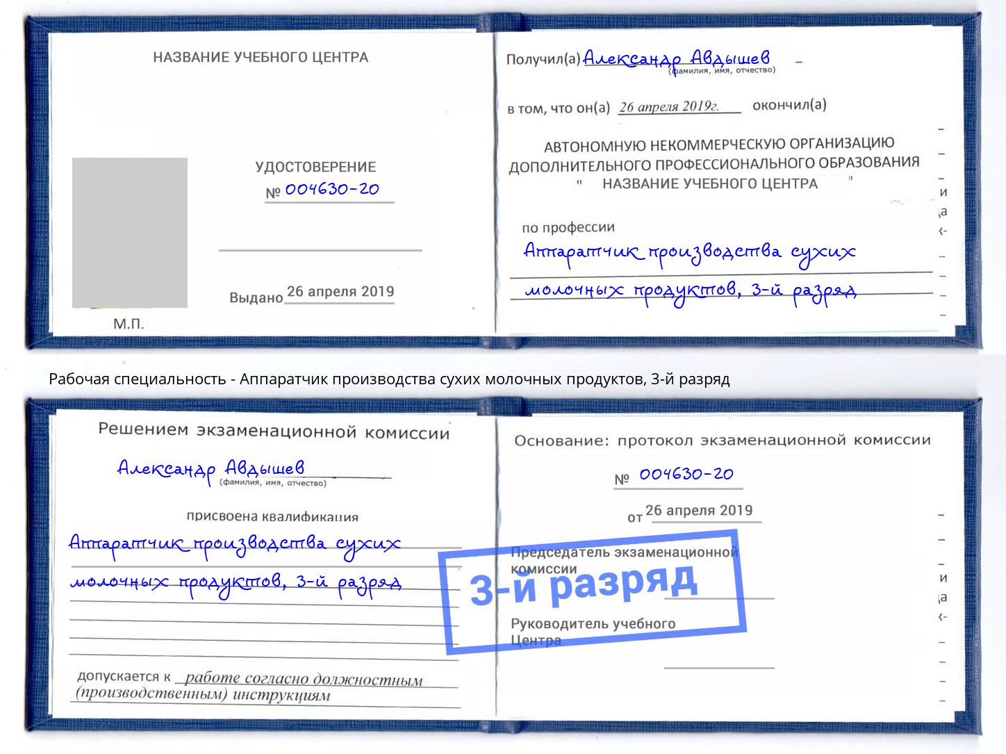 корочка 3-й разряд Аппаратчик производства сухих молочных продуктов Железногорск (Красноярский край)