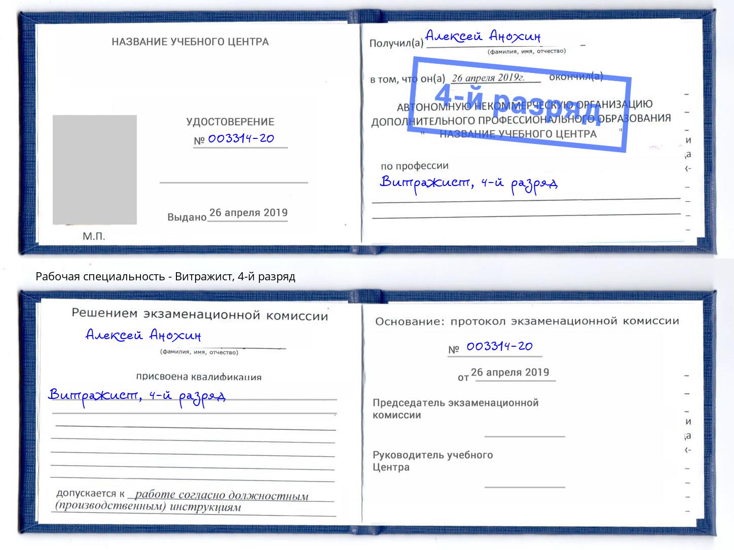 корочка 4-й разряд Витражист Железногорск (Красноярский край)