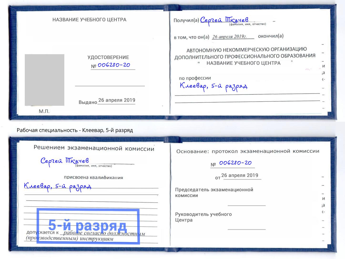 корочка 5-й разряд Клеевар Железногорск (Красноярский край)