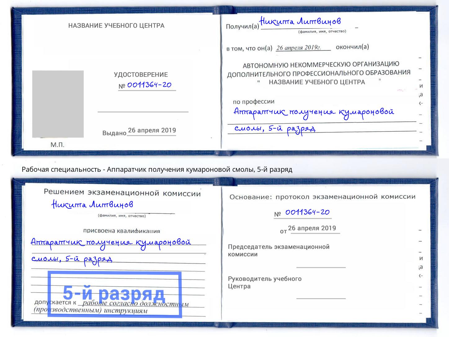 корочка 5-й разряд Аппаратчик получения кумароновой смолы Железногорск (Красноярский край)