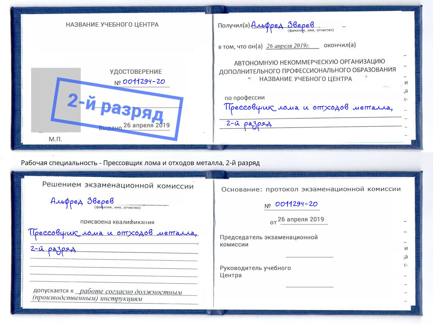 корочка 2-й разряд Прессовщик лома и отходов металла Железногорск (Красноярский край)