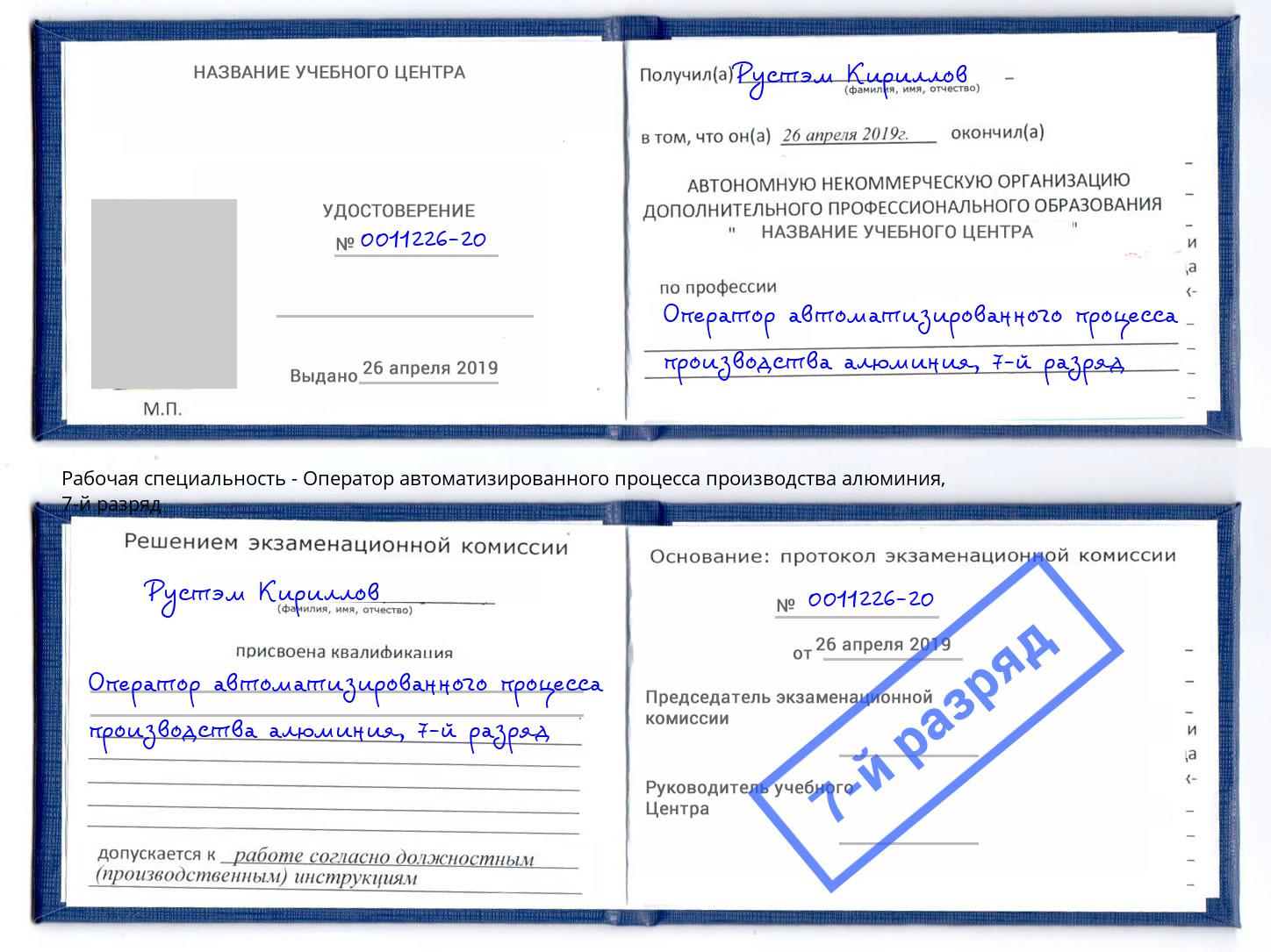 корочка 7-й разряд Оператор автоматизированного процесса производства алюминия Железногорск (Красноярский край)