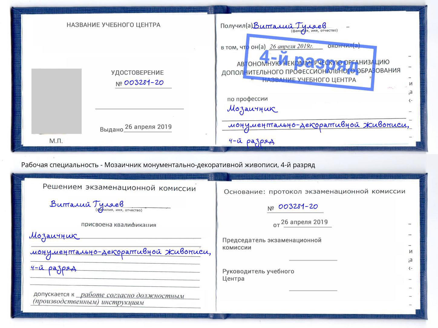 корочка 4-й разряд Мозаичник монументально-декоративной живописи Железногорск (Красноярский край)