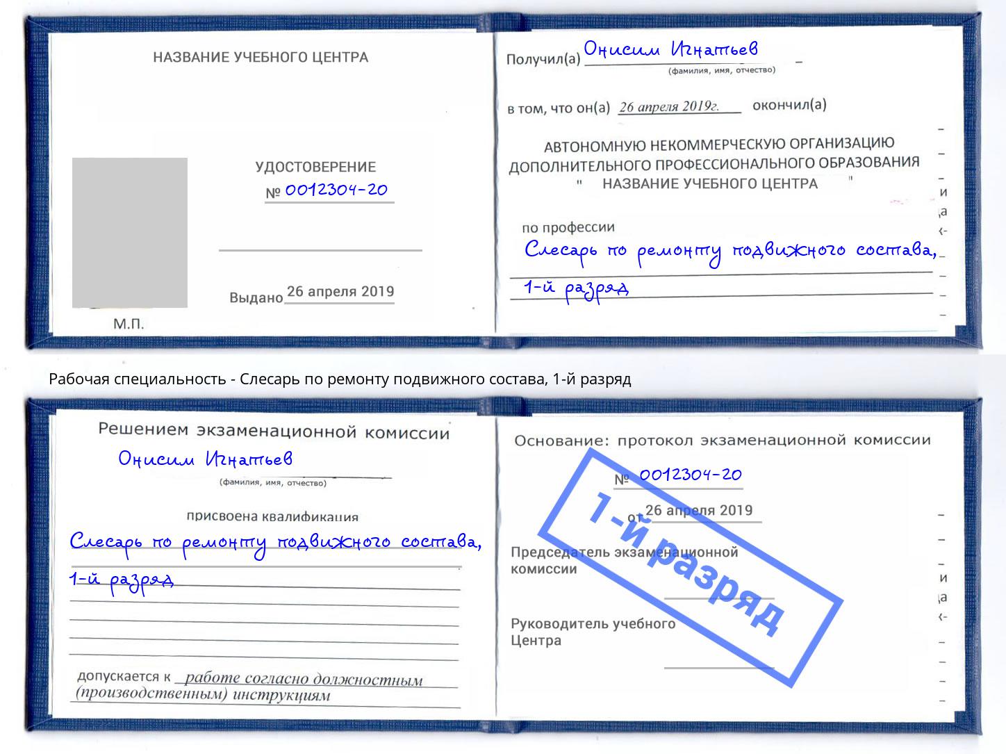 корочка 1-й разряд Слесарь по ремонту подвижного состава Железногорск (Красноярский край)