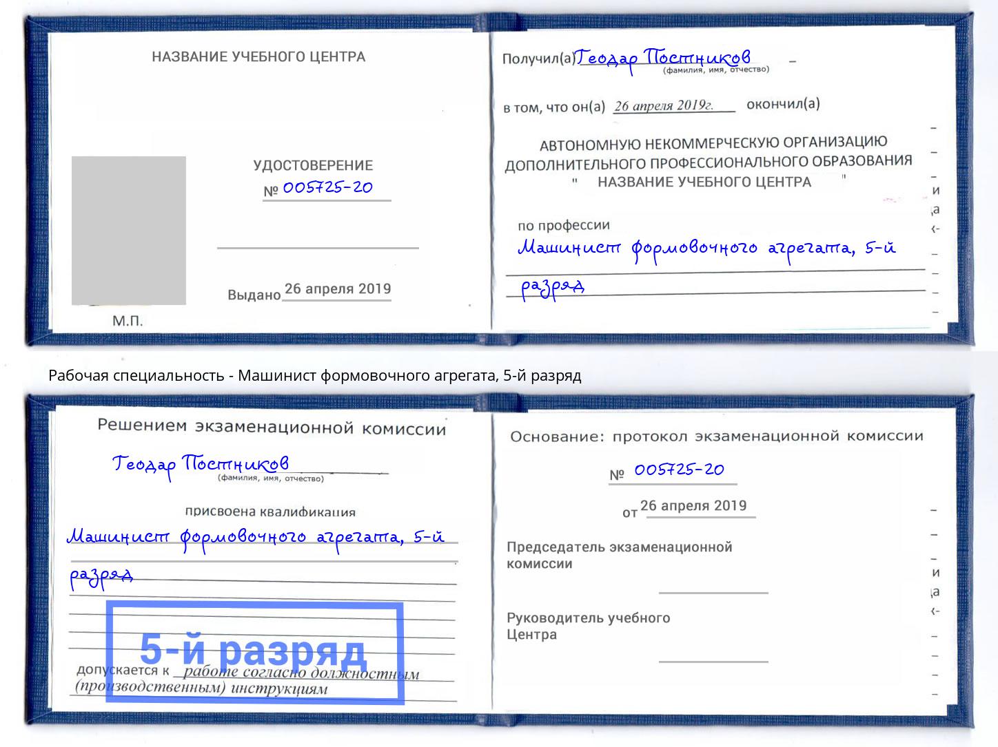 корочка 5-й разряд Машинист формовочного агрегата Железногорск (Красноярский край)