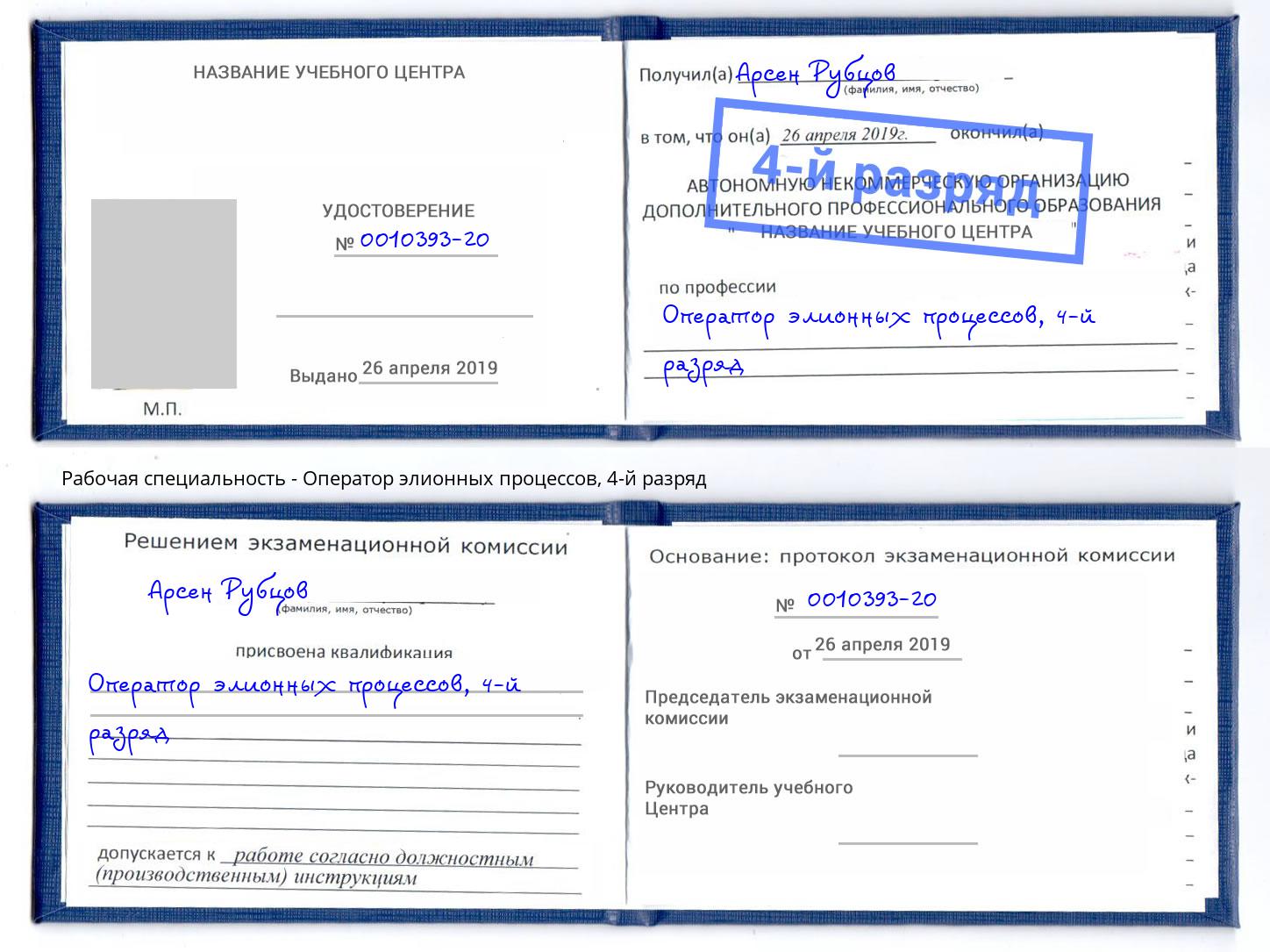 корочка 4-й разряд Оператор элионных процессов Железногорск (Красноярский край)