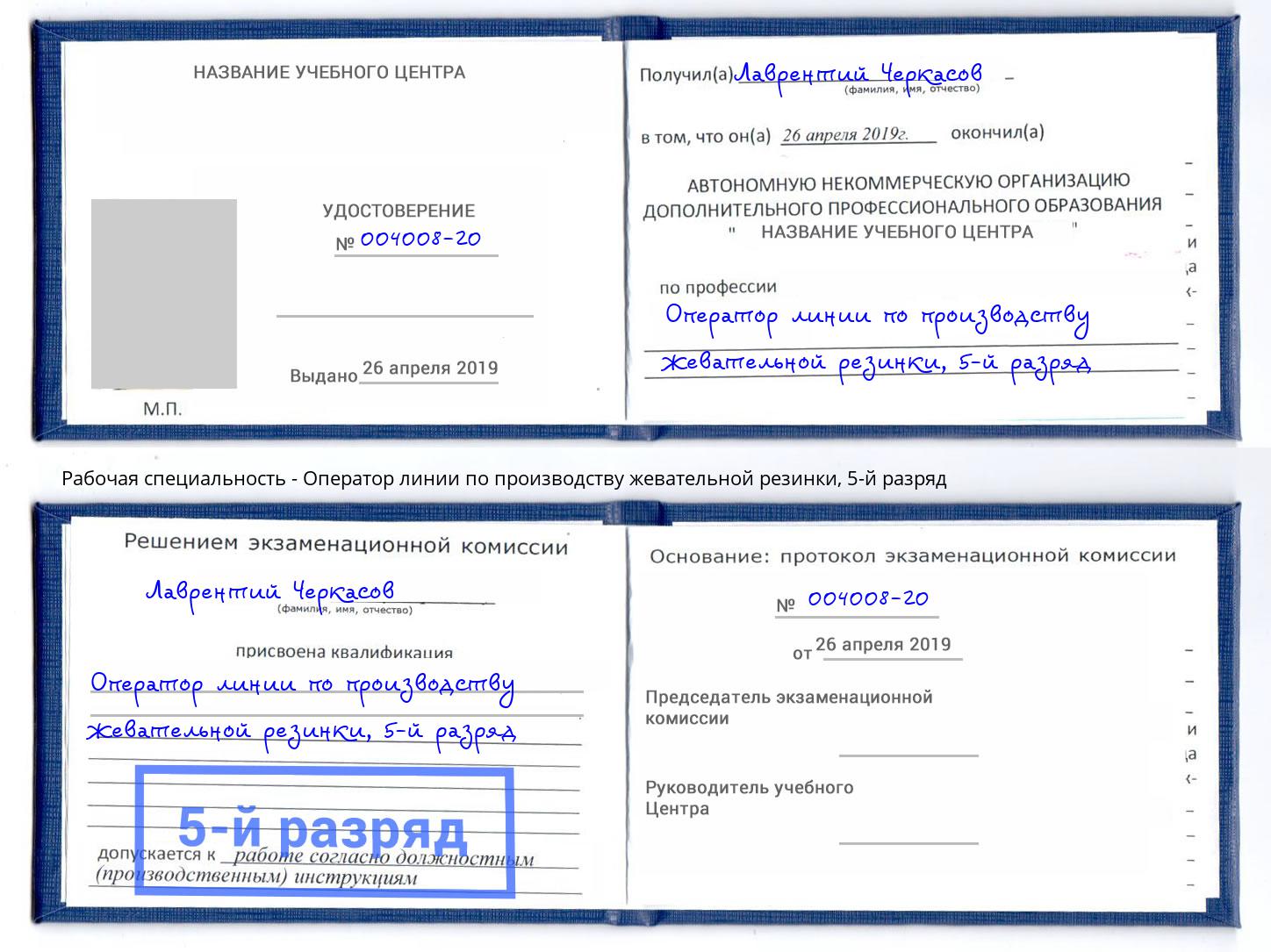 корочка 5-й разряд Оператор линии по производству жевательной резинки Железногорск (Красноярский край)