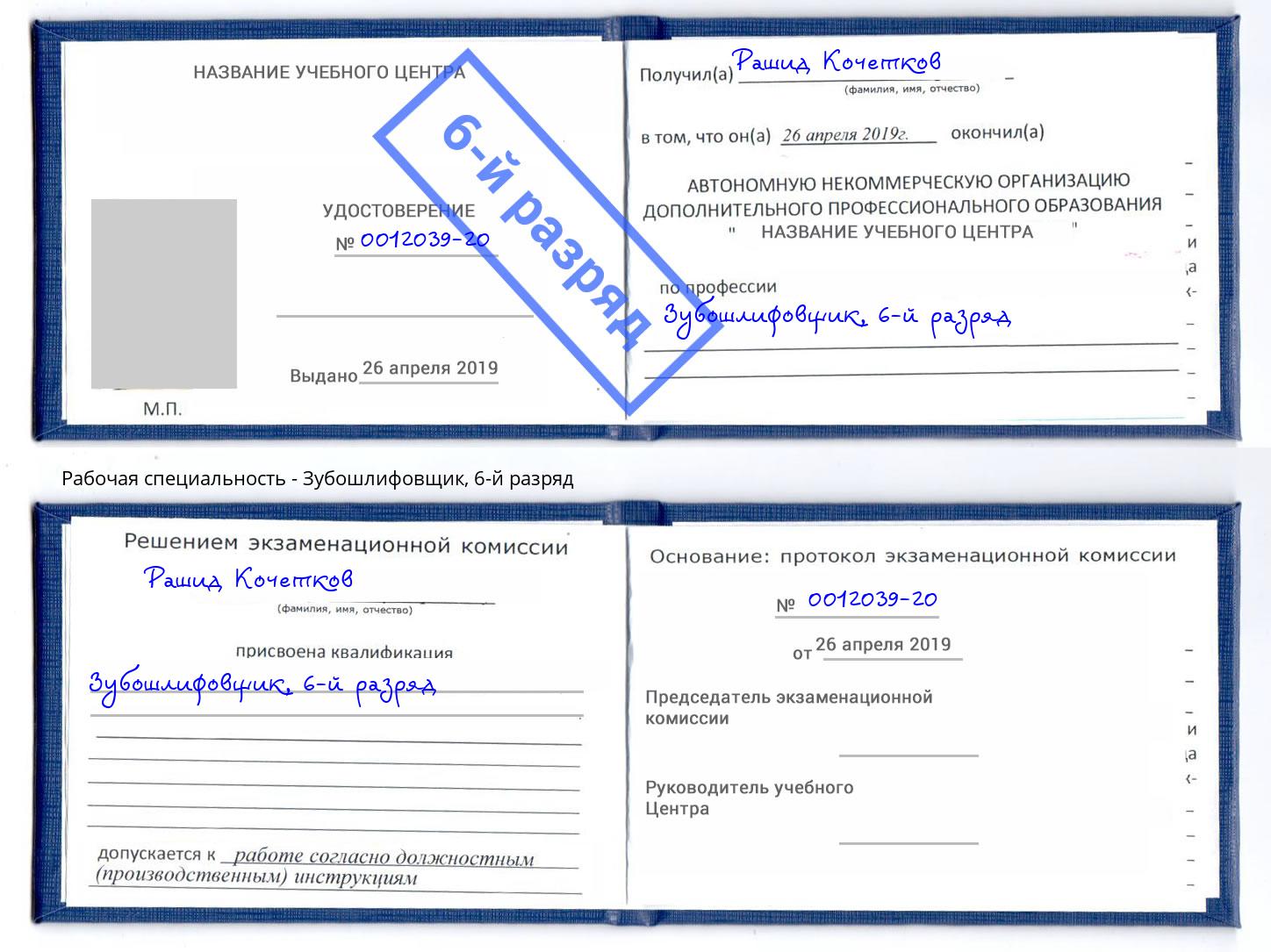 корочка 6-й разряд Зубошлифовщик Железногорск (Красноярский край)