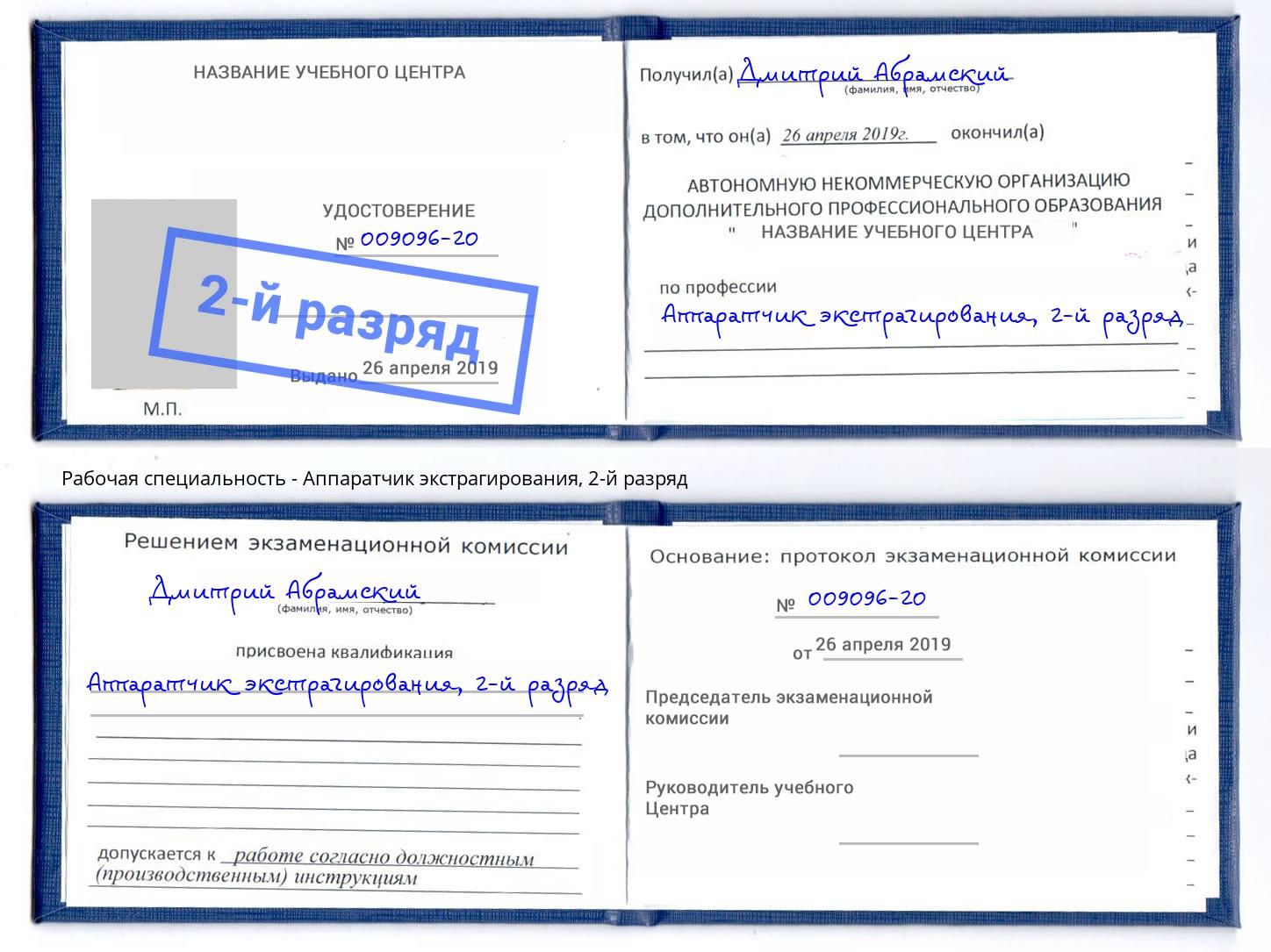 корочка 2-й разряд Аппаратчик экстрагирования Железногорск (Красноярский край)