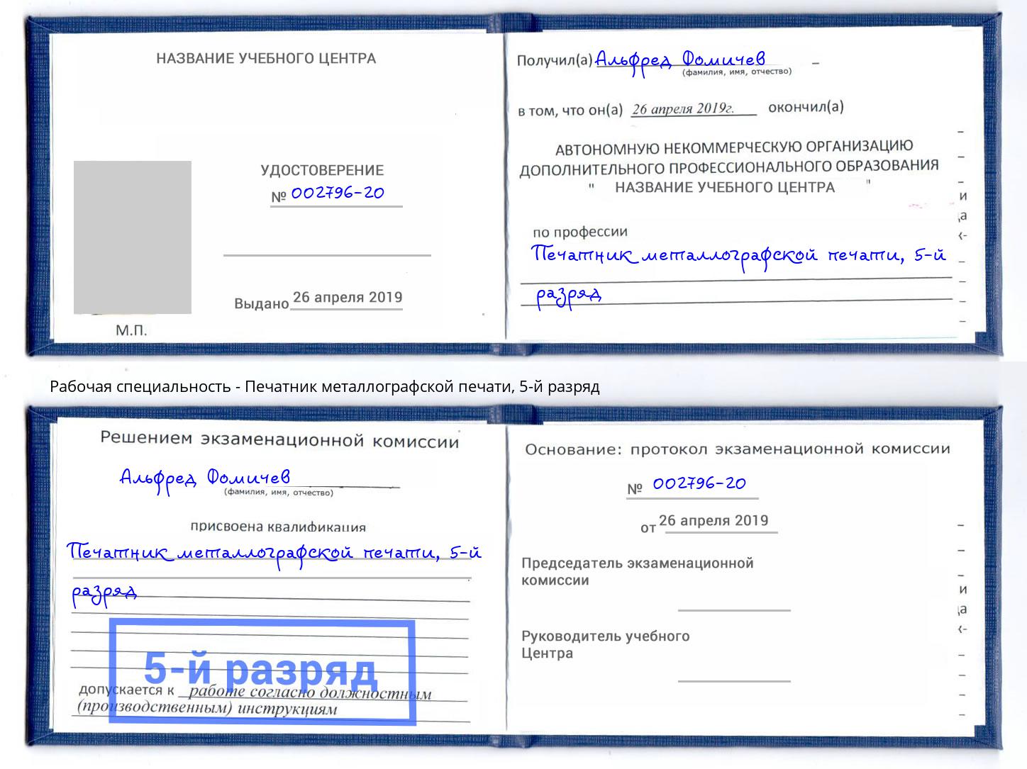 корочка 5-й разряд Печатник металлографской печати Железногорск (Красноярский край)