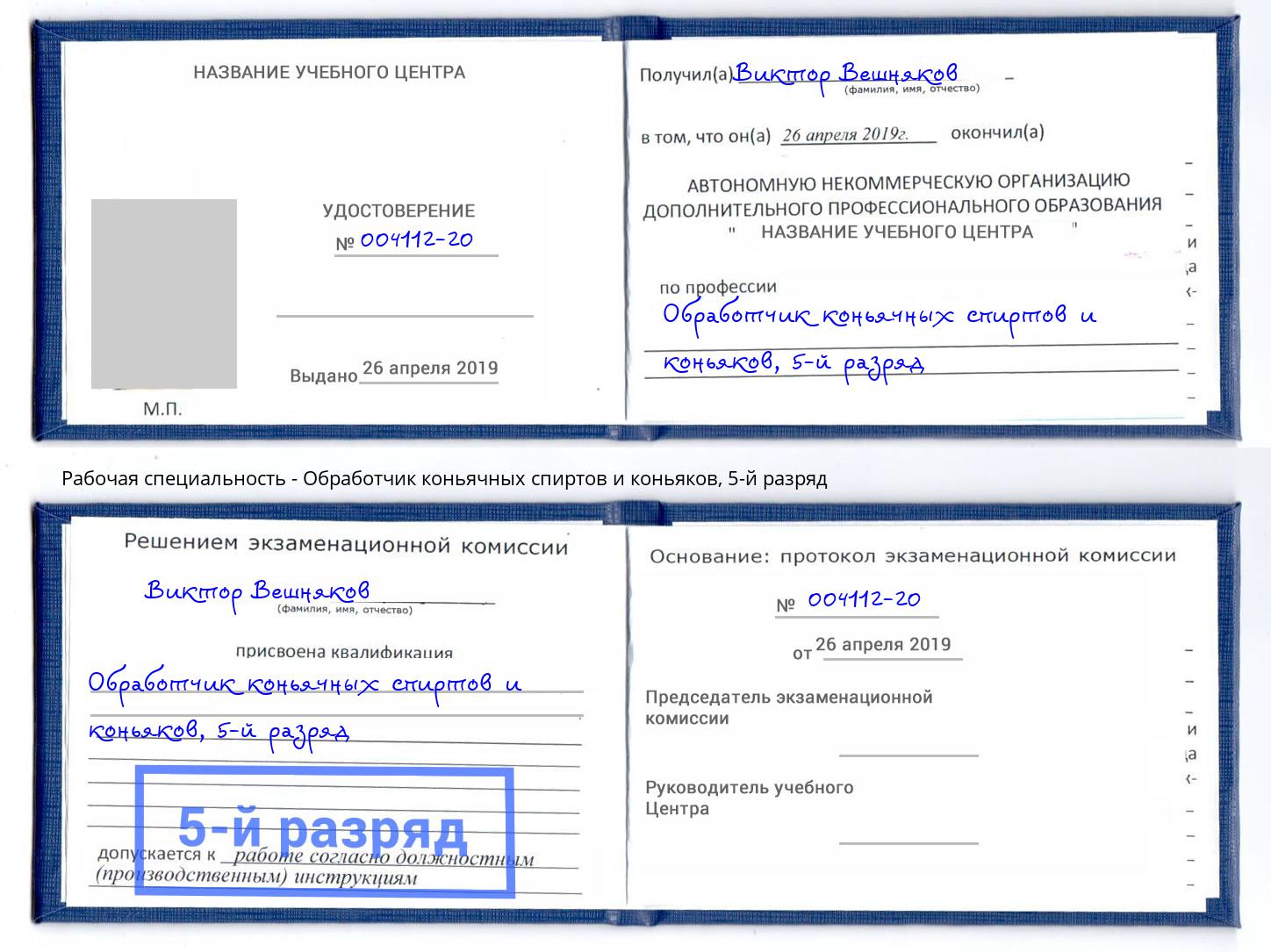 корочка 5-й разряд Обработчик коньячных спиртов и коньяков Железногорск (Красноярский край)