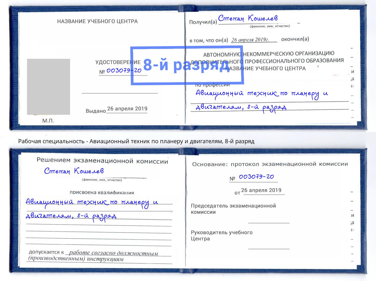 корочка 8-й разряд Авиационный техник по планеру и двигателям Железногорск (Красноярский край)