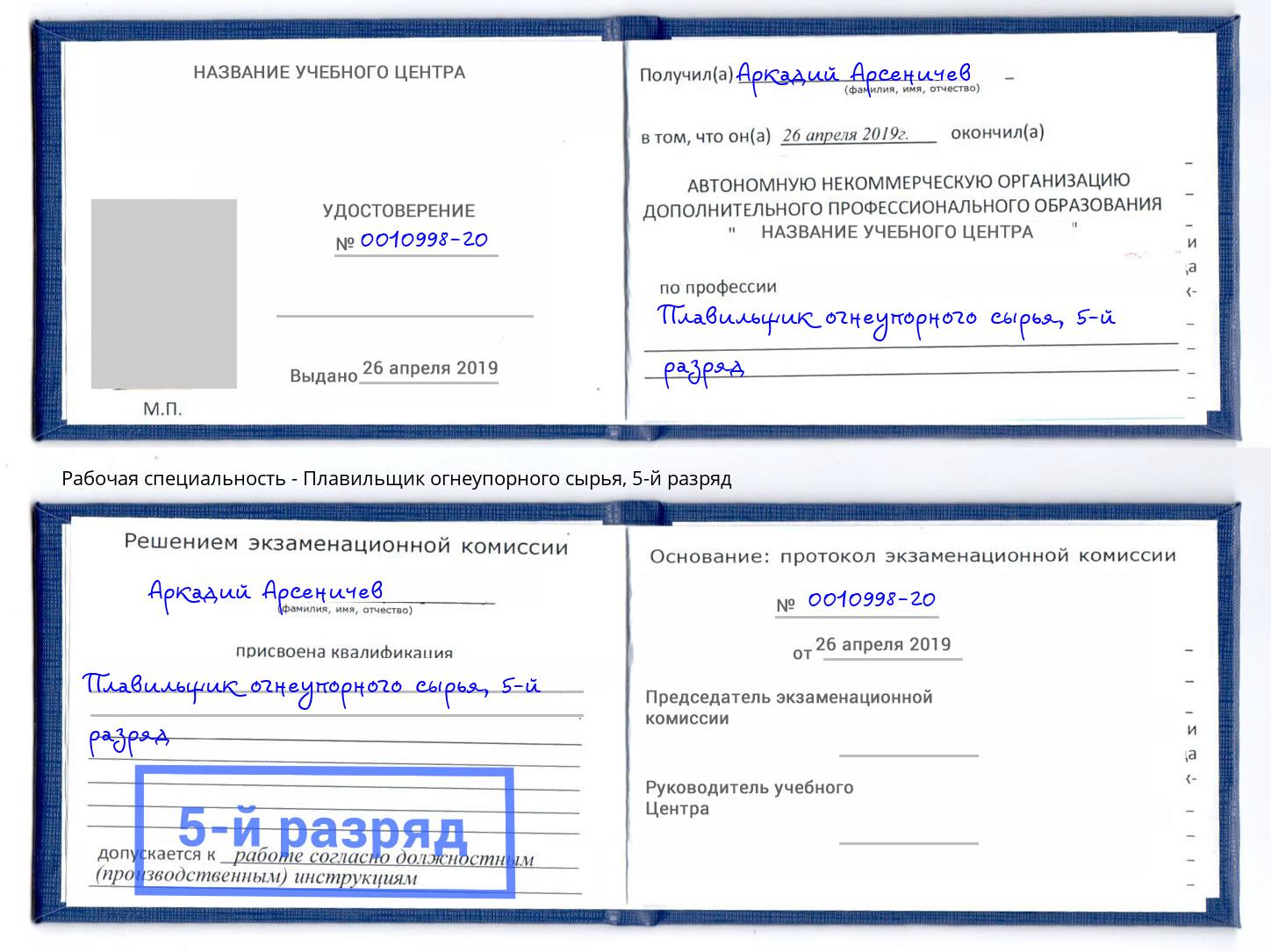 корочка 5-й разряд Плавильщик огнеупорного сырья Железногорск (Красноярский край)