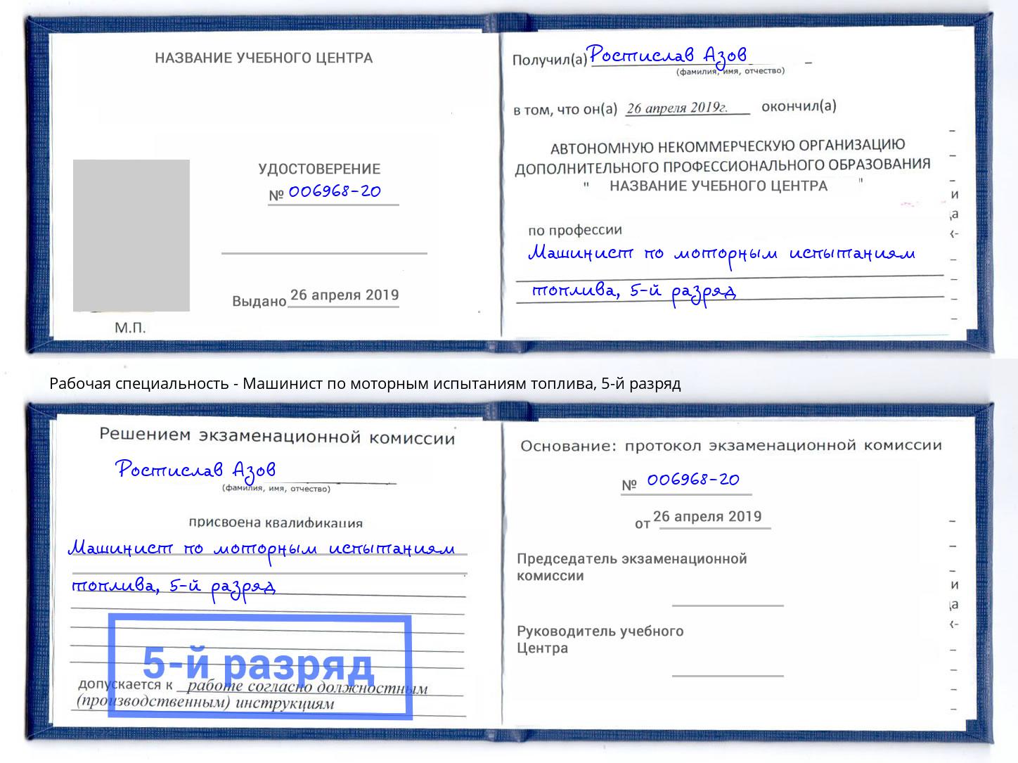 корочка 5-й разряд Машинист по моторным испытаниям топлива Железногорск (Красноярский край)