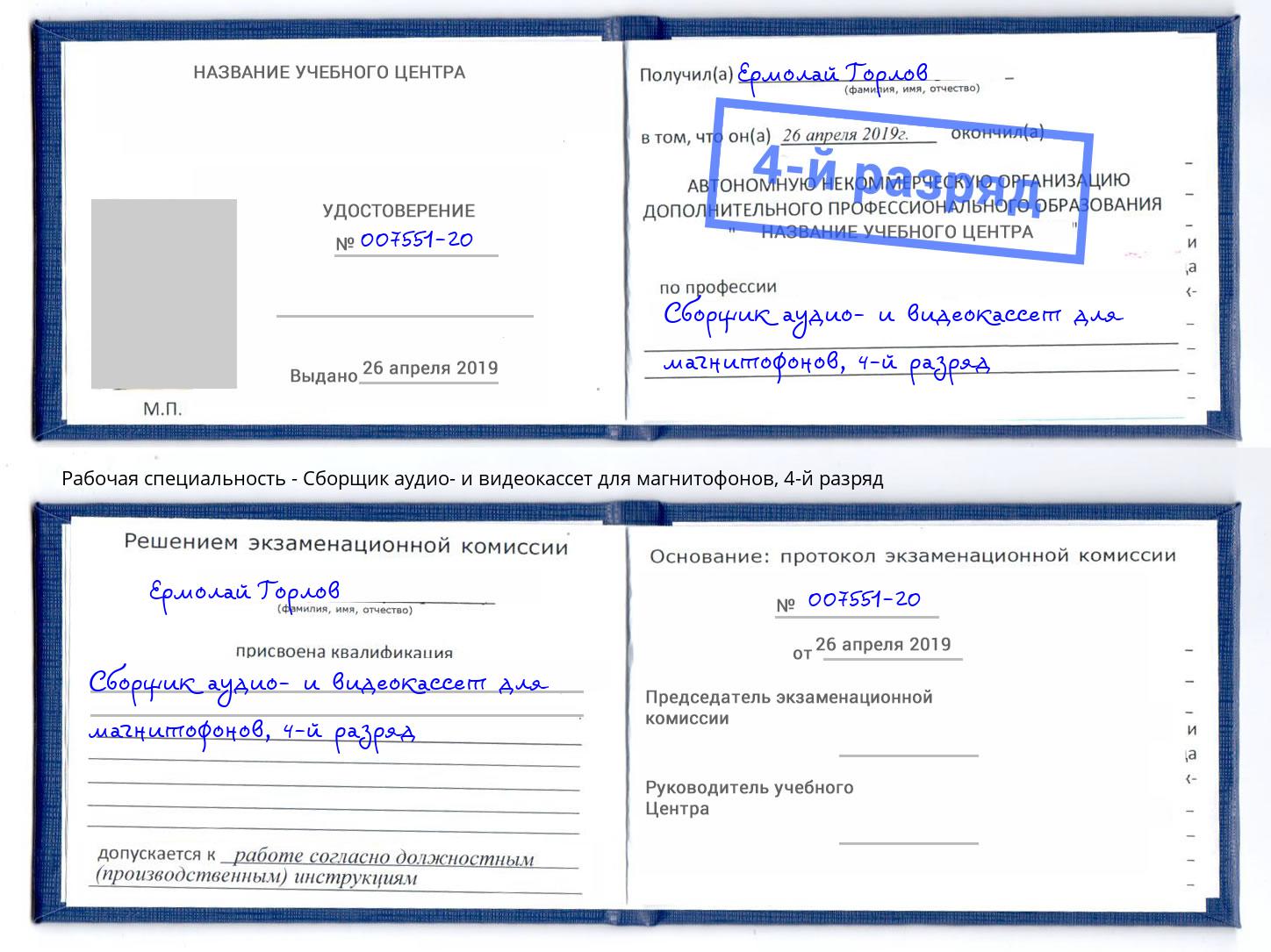 корочка 4-й разряд Сборщик аудио- и видеокассет для магнитофонов Железногорск (Красноярский край)