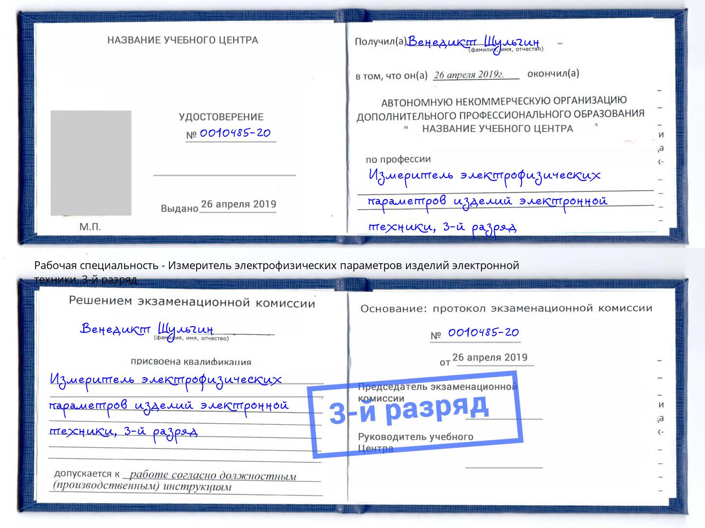 корочка 3-й разряд Измеритель электрофизических параметров изделий электронной техники Железногорск (Красноярский край)