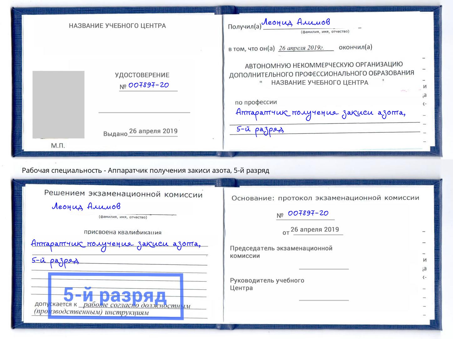 корочка 5-й разряд Аппаратчик получения закиси азота Железногорск (Красноярский край)