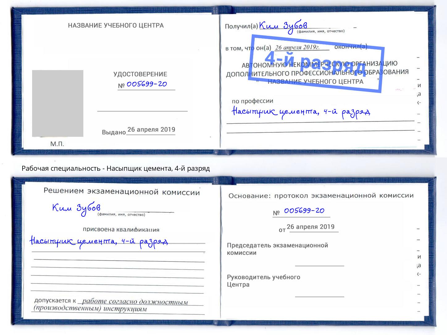 корочка 4-й разряд Насыпщик цемента Железногорск (Красноярский край)