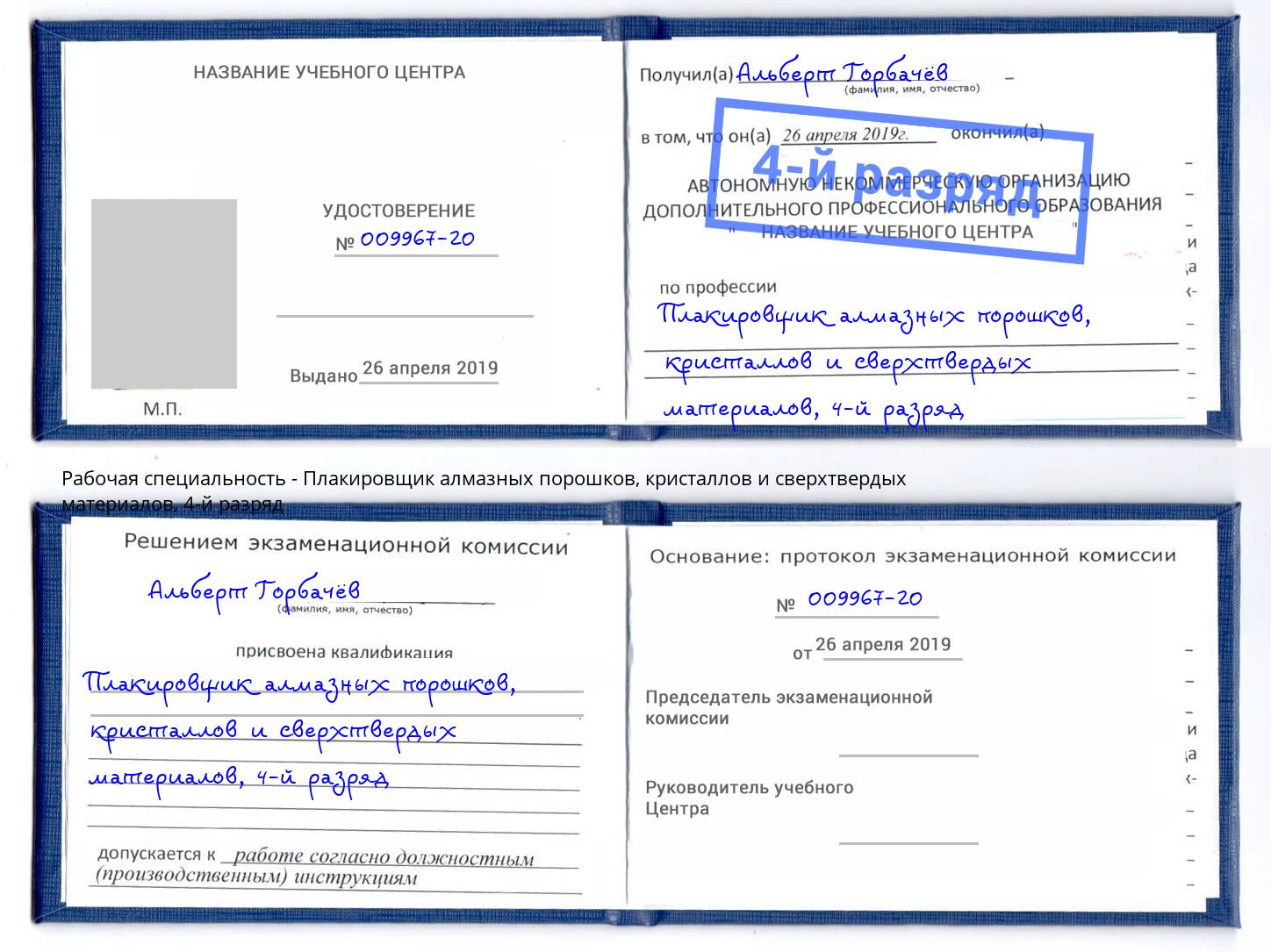 корочка 4-й разряд Плакировщик алмазных порошков, кристаллов и сверхтвердых материалов Железногорск (Красноярский край)