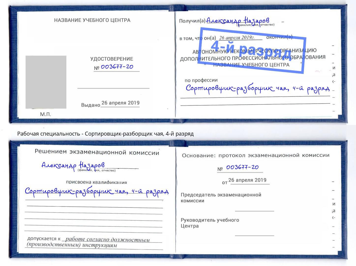 корочка 4-й разряд Сортировщик-разборщик чая Железногорск (Красноярский край)