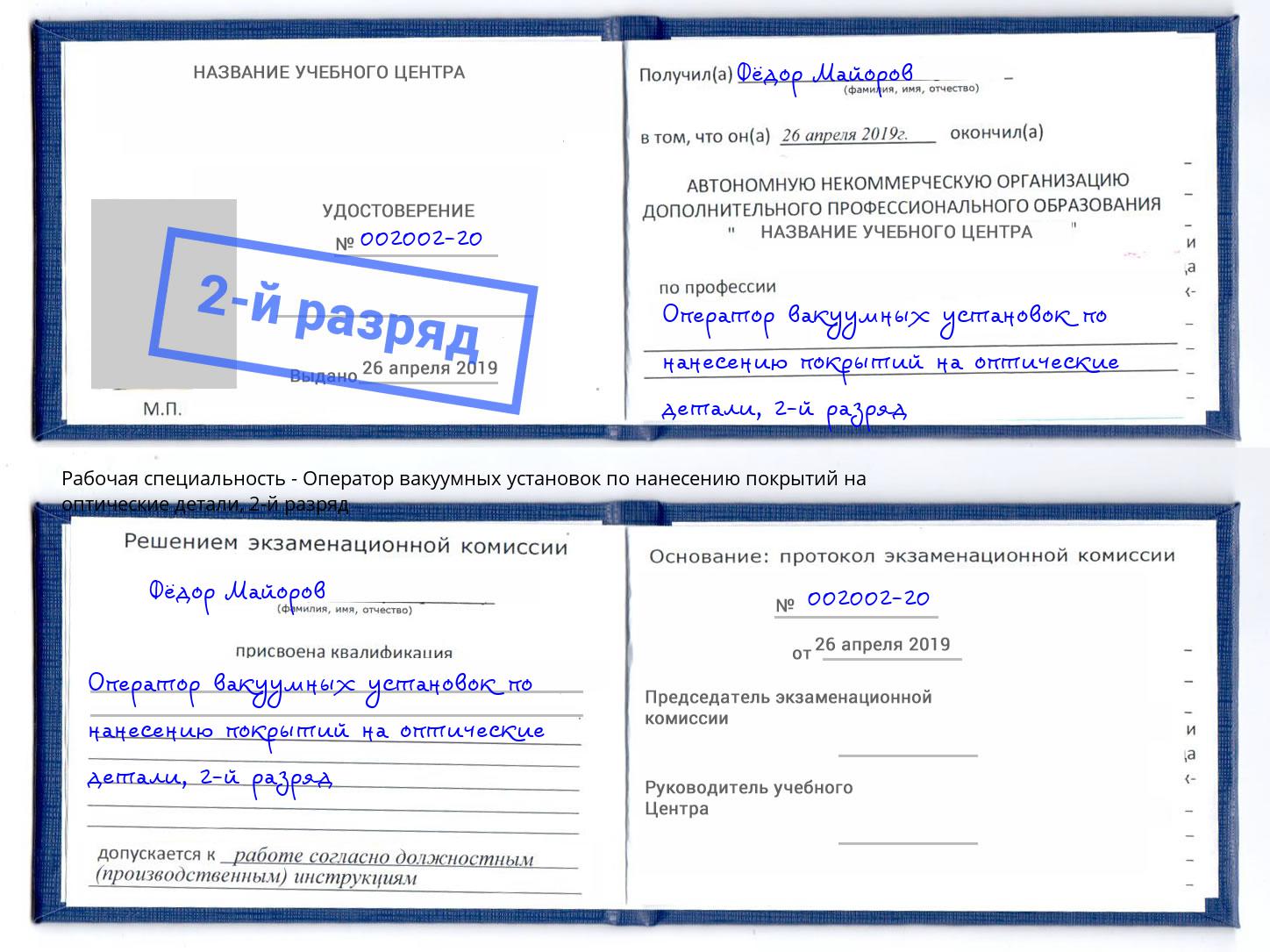 корочка 2-й разряд Оператор вакуумных установок по нанесению покрытий на оптические детали Железногорск (Красноярский край)