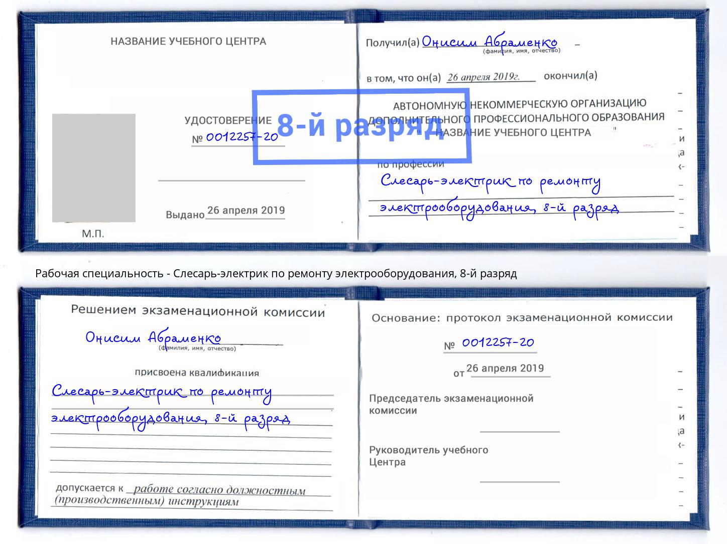 корочка 8-й разряд Слесарь-электрик по ремонту электрооборудования Железногорск (Красноярский край)