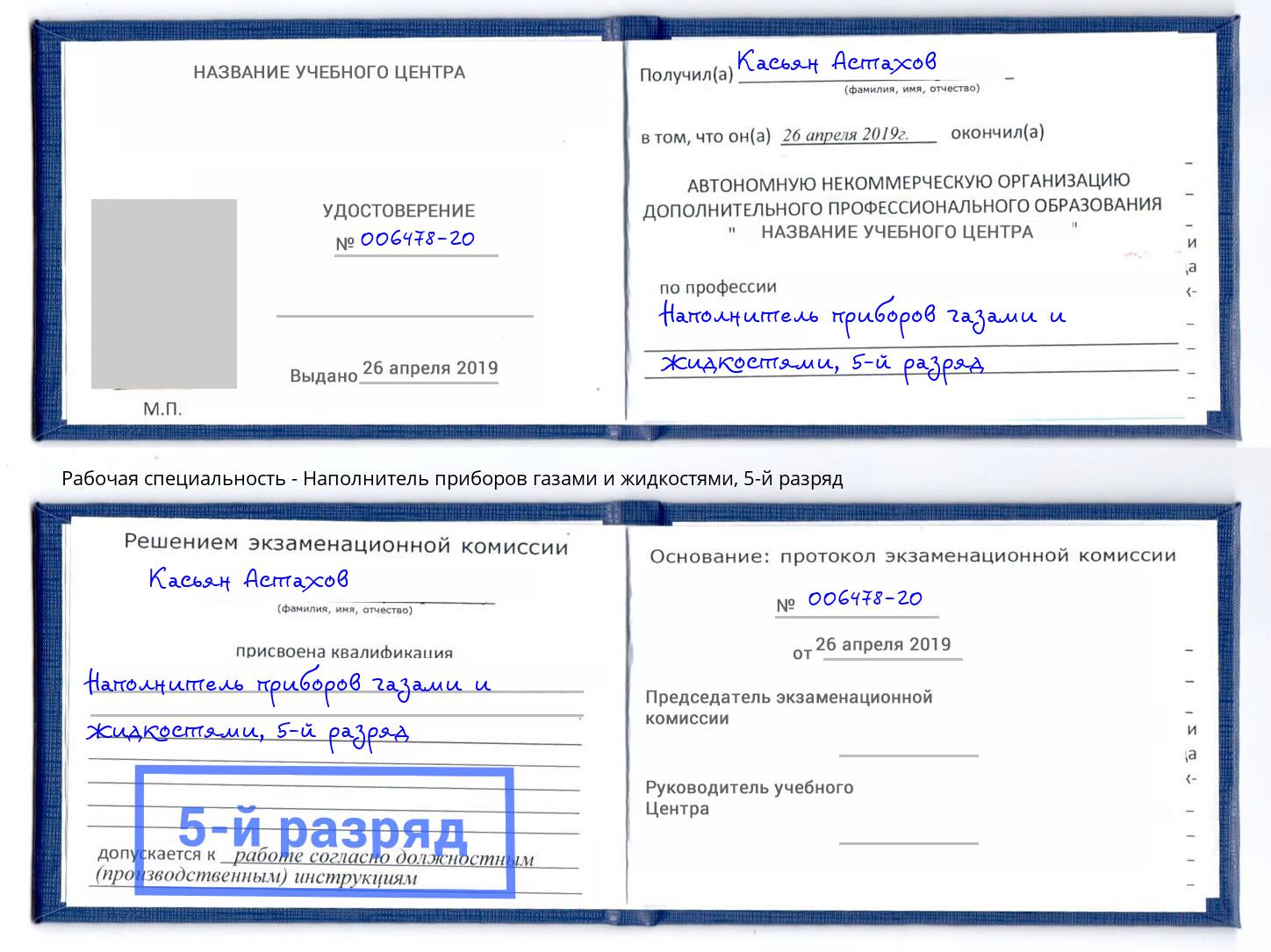 корочка 5-й разряд Наполнитель приборов газами и жидкостями Железногорск (Красноярский край)