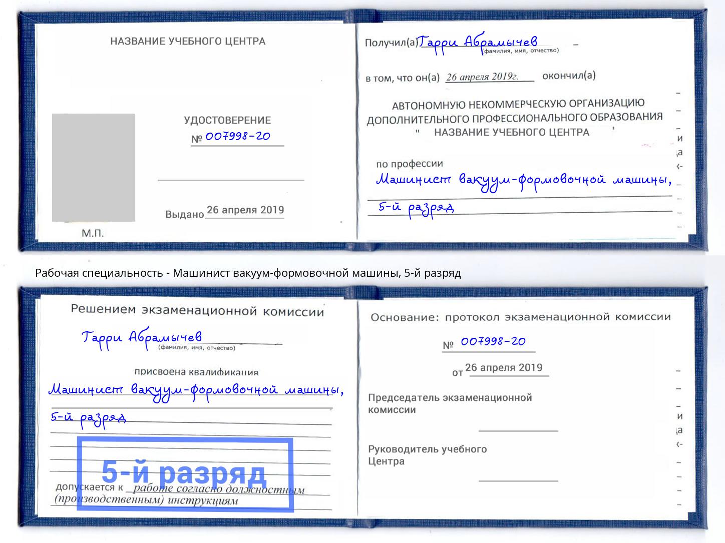 корочка 5-й разряд Машинист вакуум-формовочной машины Железногорск (Красноярский край)