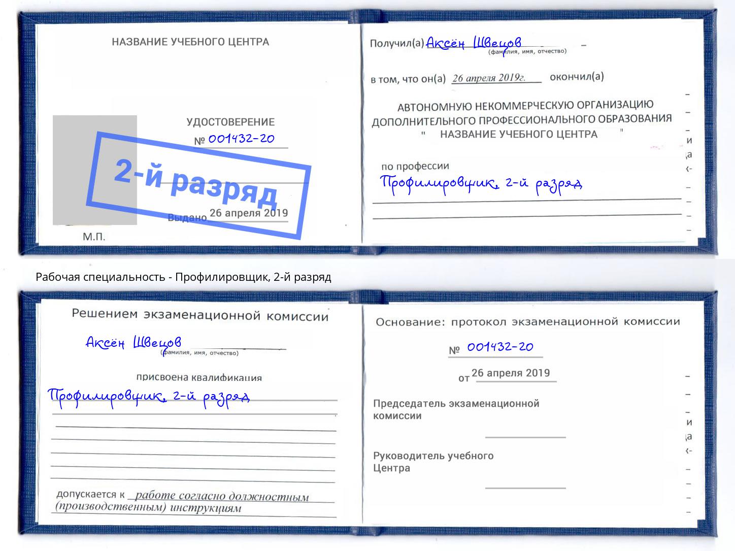 корочка 2-й разряд Профилировщик Железногорск (Красноярский край)