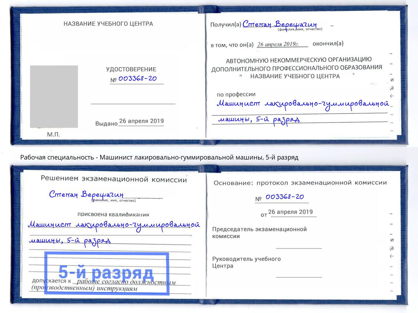 корочка 5-й разряд Машинист лакировально-гуммировальной машины Железногорск (Красноярский край)