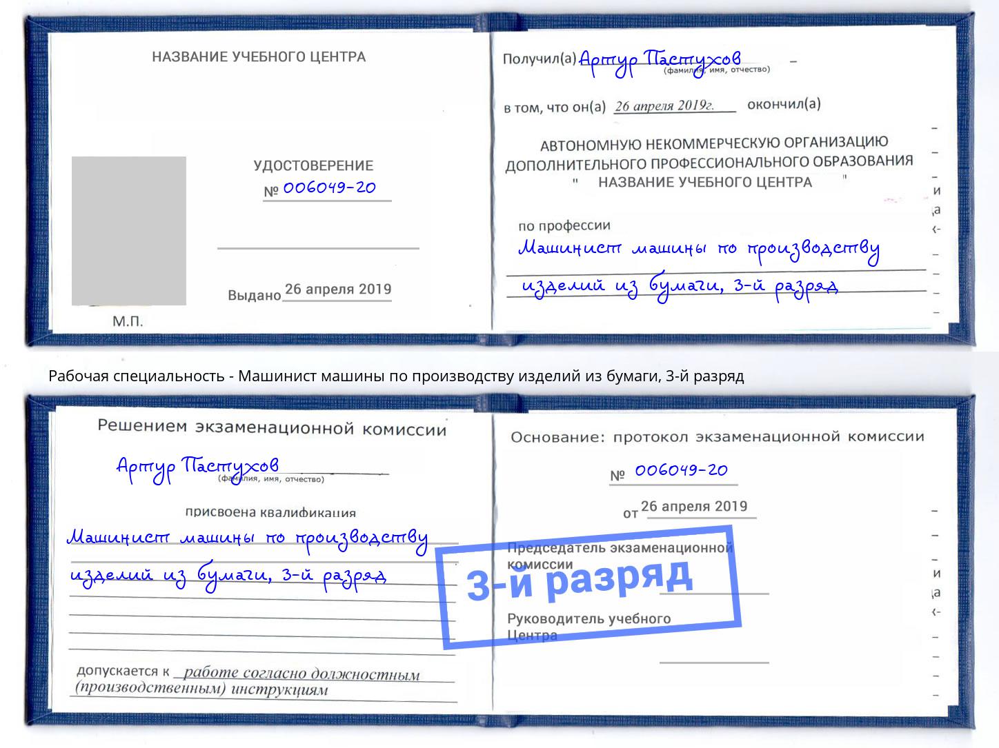 корочка 3-й разряд Машинист машины по производству изделий из бумаги Железногорск (Красноярский край)