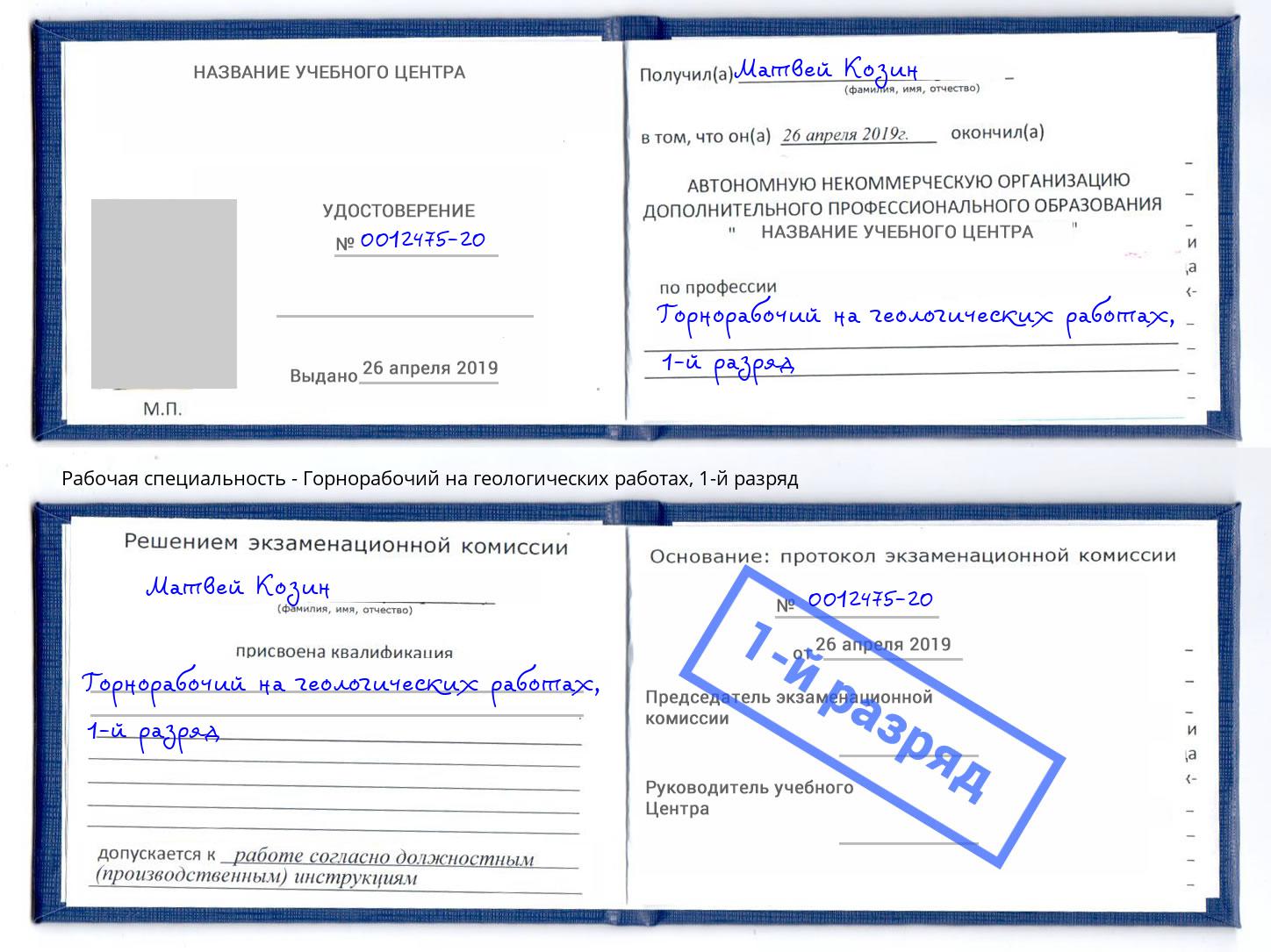 корочка 1-й разряд Горнорабочий на геологических работах Железногорск (Красноярский край)