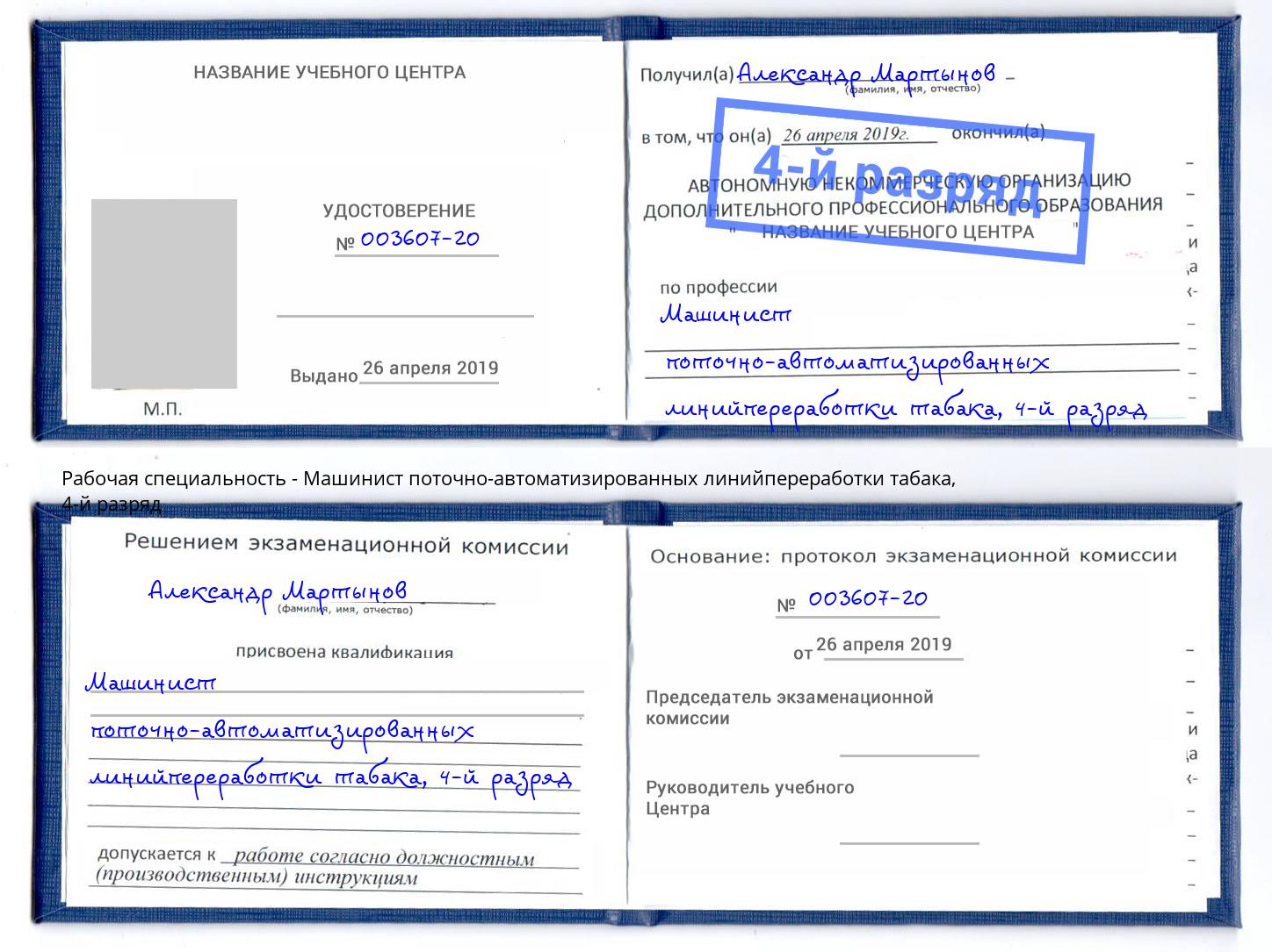 корочка 4-й разряд Машинист поточно-автоматизированных линийпереработки табака Железногорск (Красноярский край)