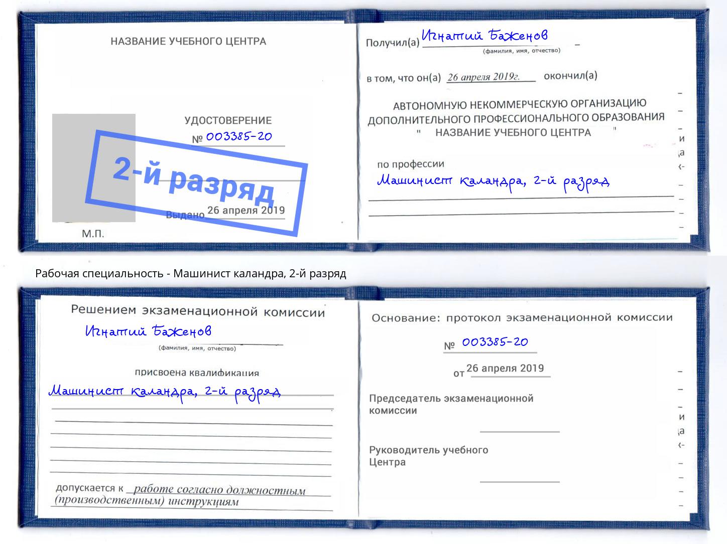 корочка 2-й разряд Машинист каландра Железногорск (Красноярский край)