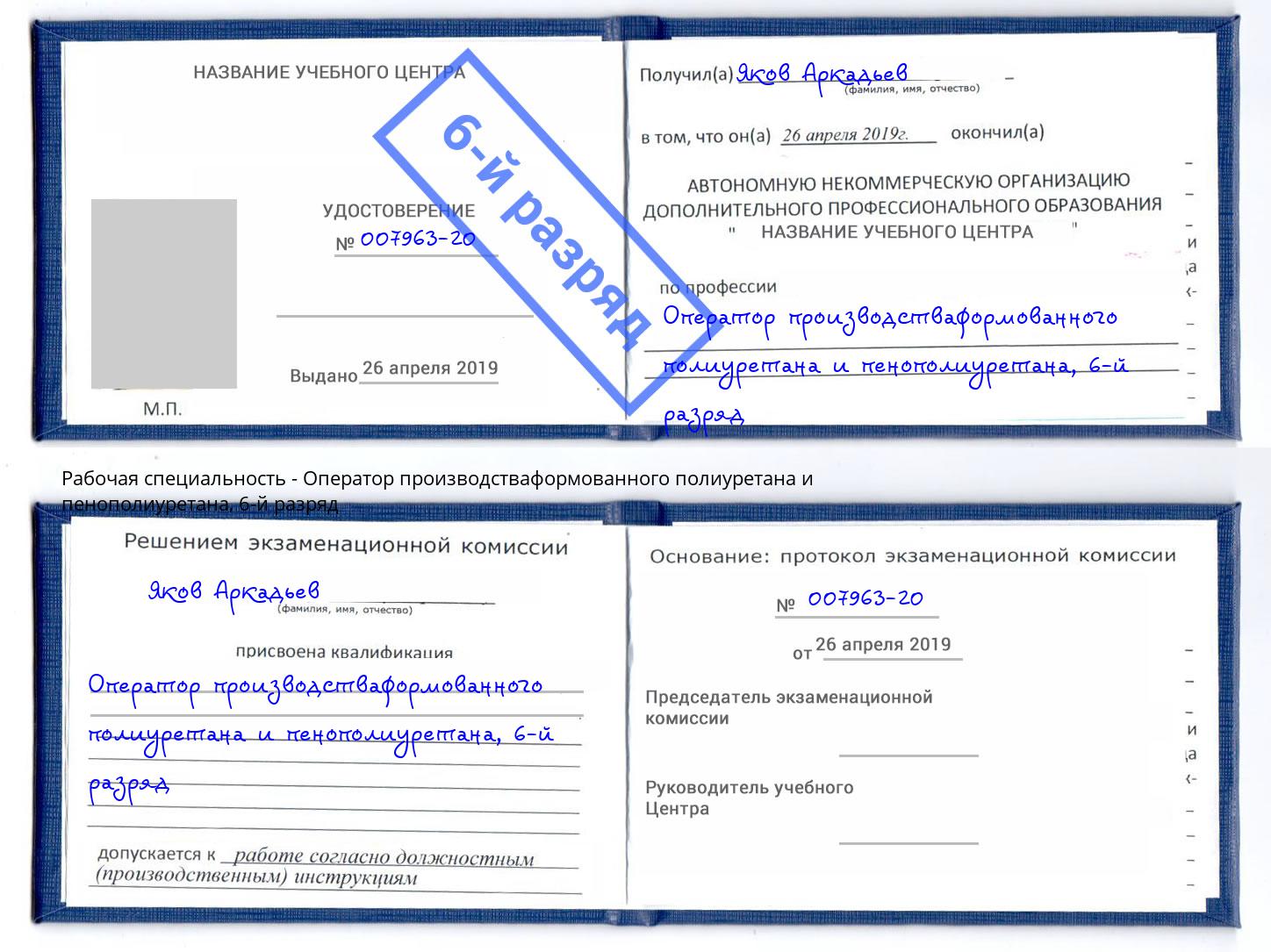 корочка 6-й разряд Оператор производстваформованного полиуретана и пенополиуретана Железногорск (Красноярский край)