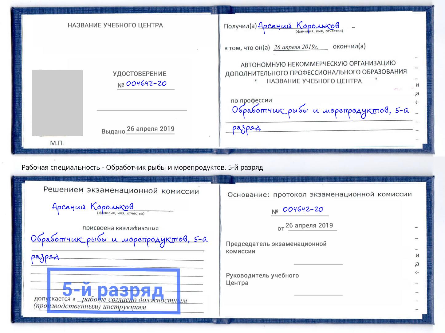 корочка 5-й разряд Обработчик рыбы и морепродуктов Железногорск (Красноярский край)