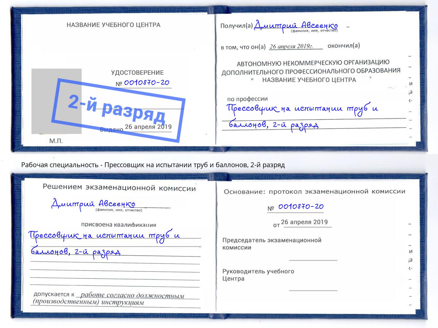 корочка 2-й разряд Прессовщик на испытании труб и баллонов Железногорск (Красноярский край)